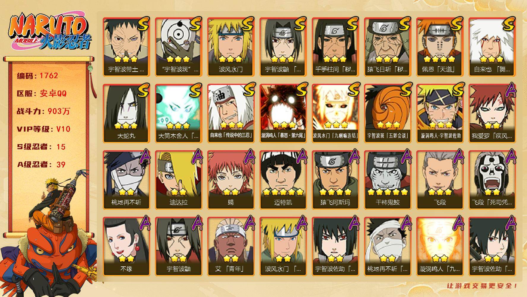 火影忍者账号安卓QQ可免费转苹果 V10 903万战力 15S-39A 有熊猫 纲手62片 死门凯72片 十尾带土61片 忍战艾54片TT1707 
【S级忍者】：猿飞日斩「秽土转生」(3星)，千手柱间「秽土转生」(3