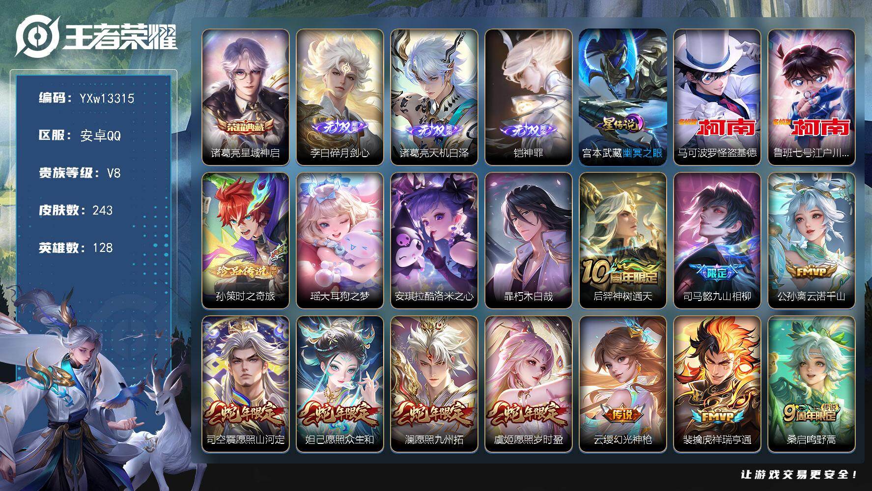 王者荣耀账号安卓QQ128英雄-243皮肤-【极品V8·星域神启·碎月剑心·天机白泽·神罪·怪盗基德·江户川柯南·孙策时