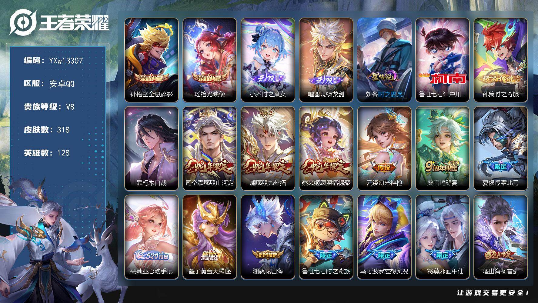 王者荣耀账号安卓QQ128英雄-318皮肤-【高质量推荐·全皮曜·全息碎影·拾光映像·时之魔女·器灵螭龙剑·江户川柯南·