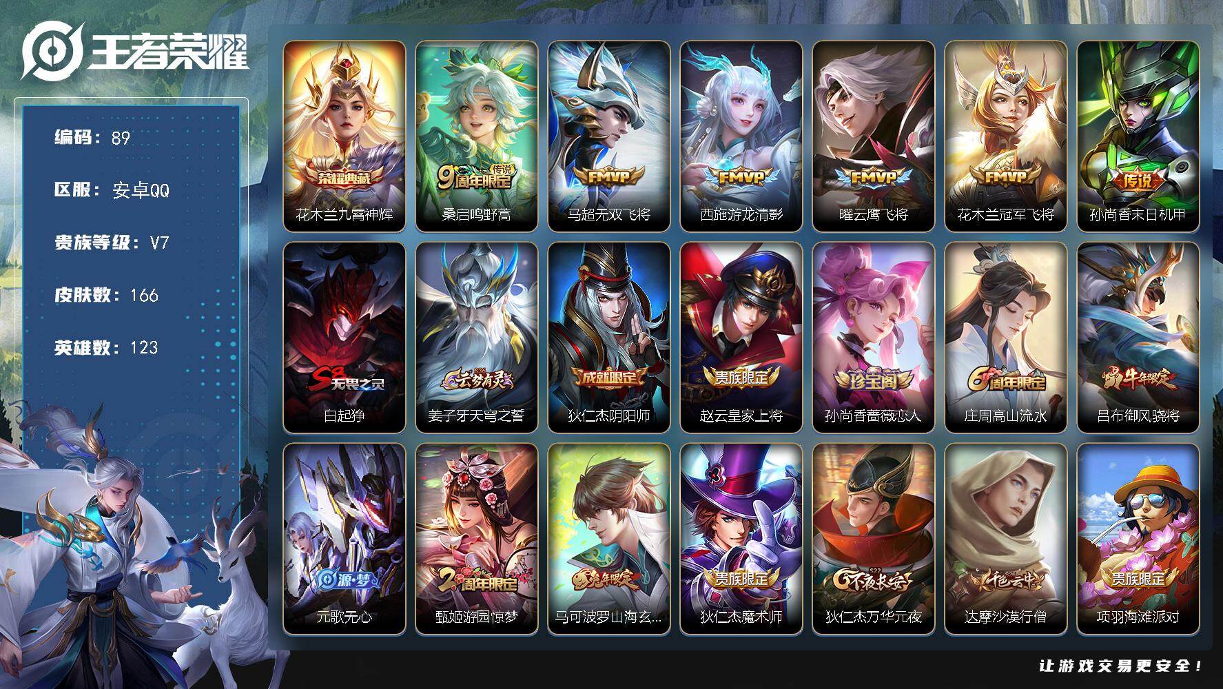 王者荣耀账号安卓QQ社交限制不影响使用 安卓Q-V7-最强王者段位-123英雄-166皮肤-1典藏皮肤-6传说-54史诗
【荣耀典藏】：花木兰九霄神辉
【传说皮肤】：桑启鸣野蒿，马超无双飞将，西施游龙清影，曜云鹰飞将，