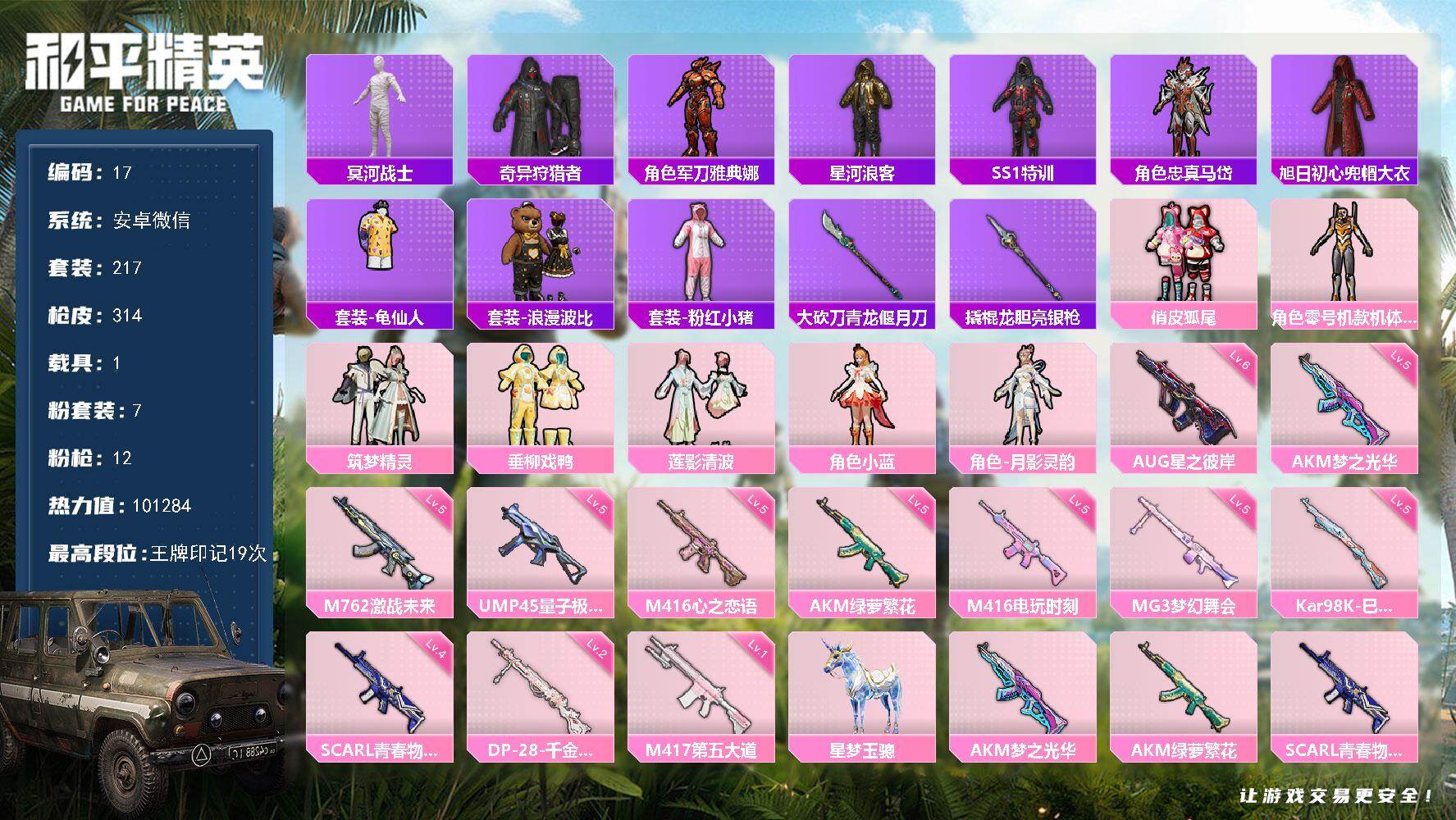 和平精英账号安卓微信安卓 微信-7粉装-12特效枪-1载具-3粉色飞行器-101284热力值-19王牌印记-217套装-314枪皮
【热门品类】：套装-冥河战士，套装-奇异狩猎者，角色-军刀雅典娜，套装-星河浪客，套装