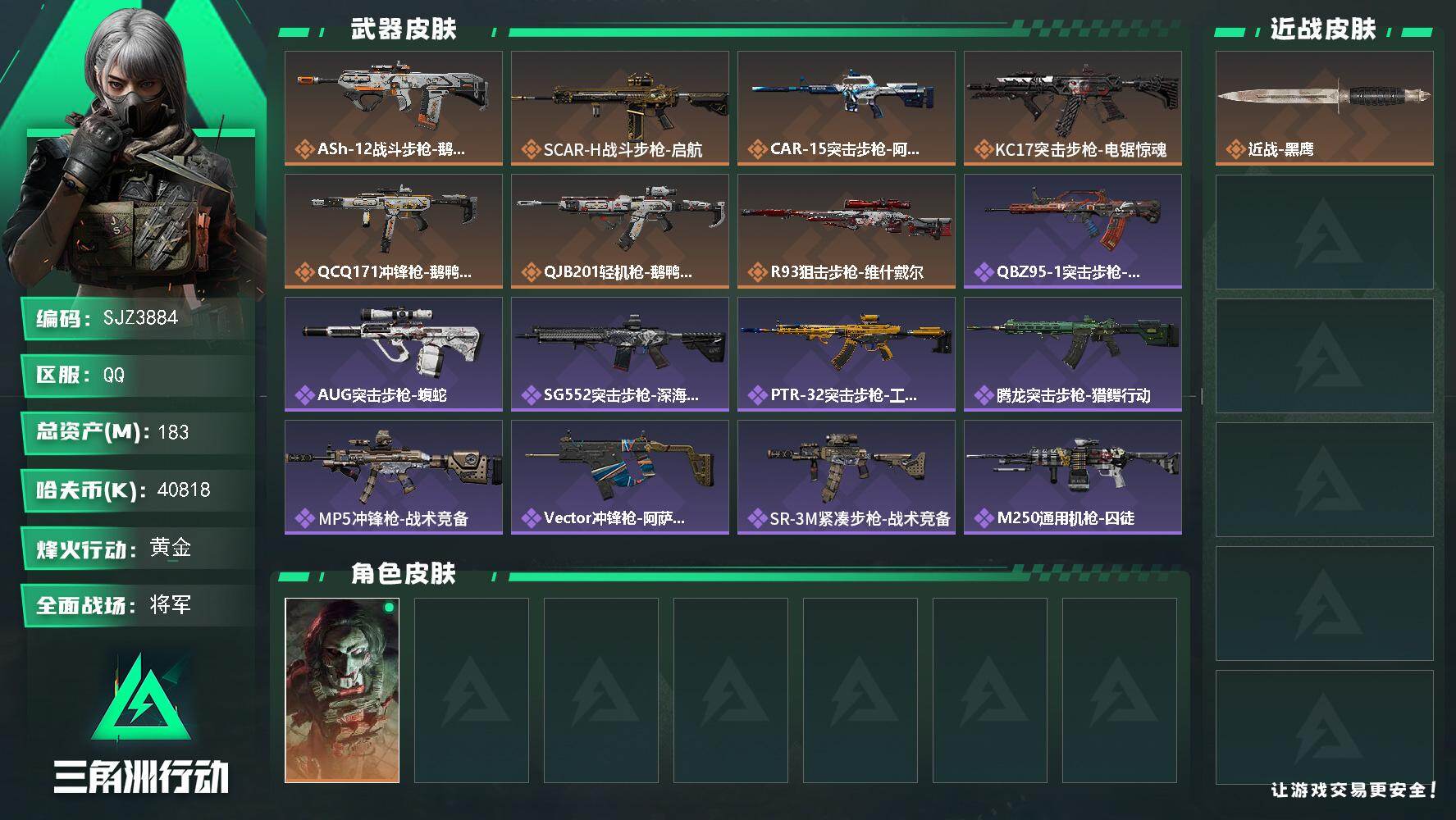 三角洲行动账号QQ【SJZ3884】总资产(M)：183M/哈夫币(K)：40818K/哈夫币(K)：40818K/传