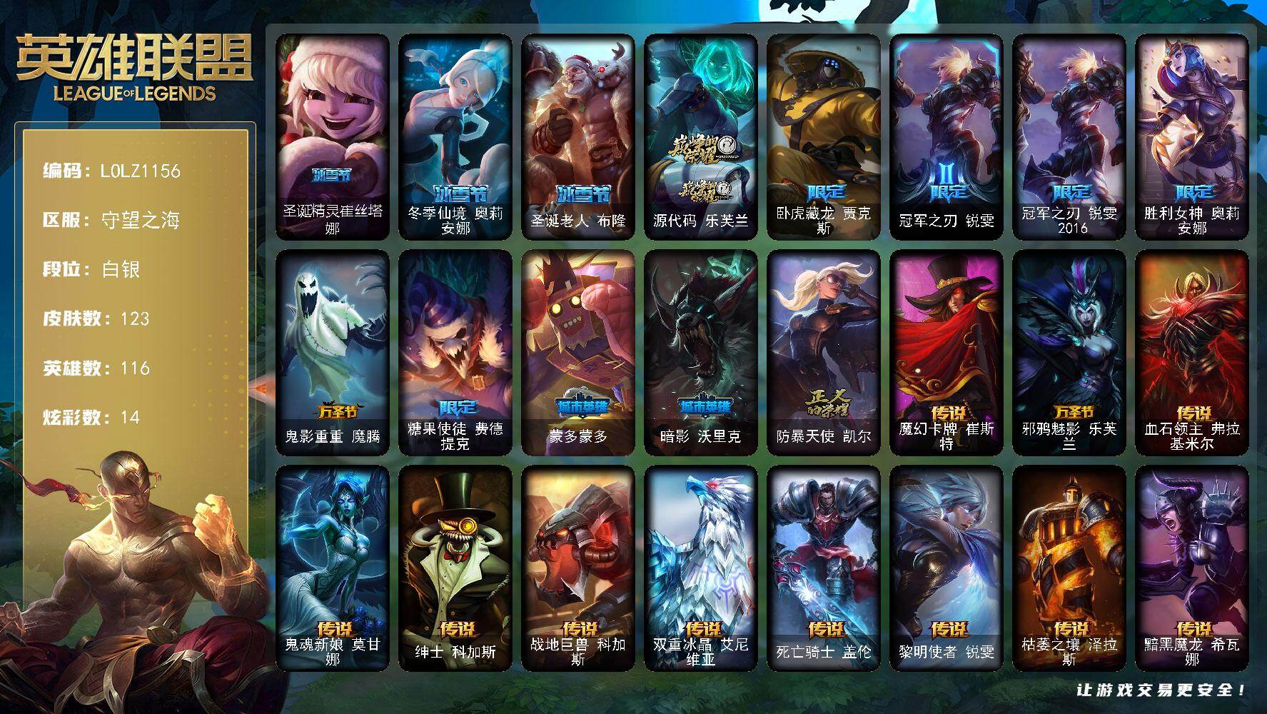 英雄联盟账号电信守望之海【LOLZ1156】116英雄/123皮肤/1神话/12限定/1臻彩/14炫彩/12传说/27史诗/