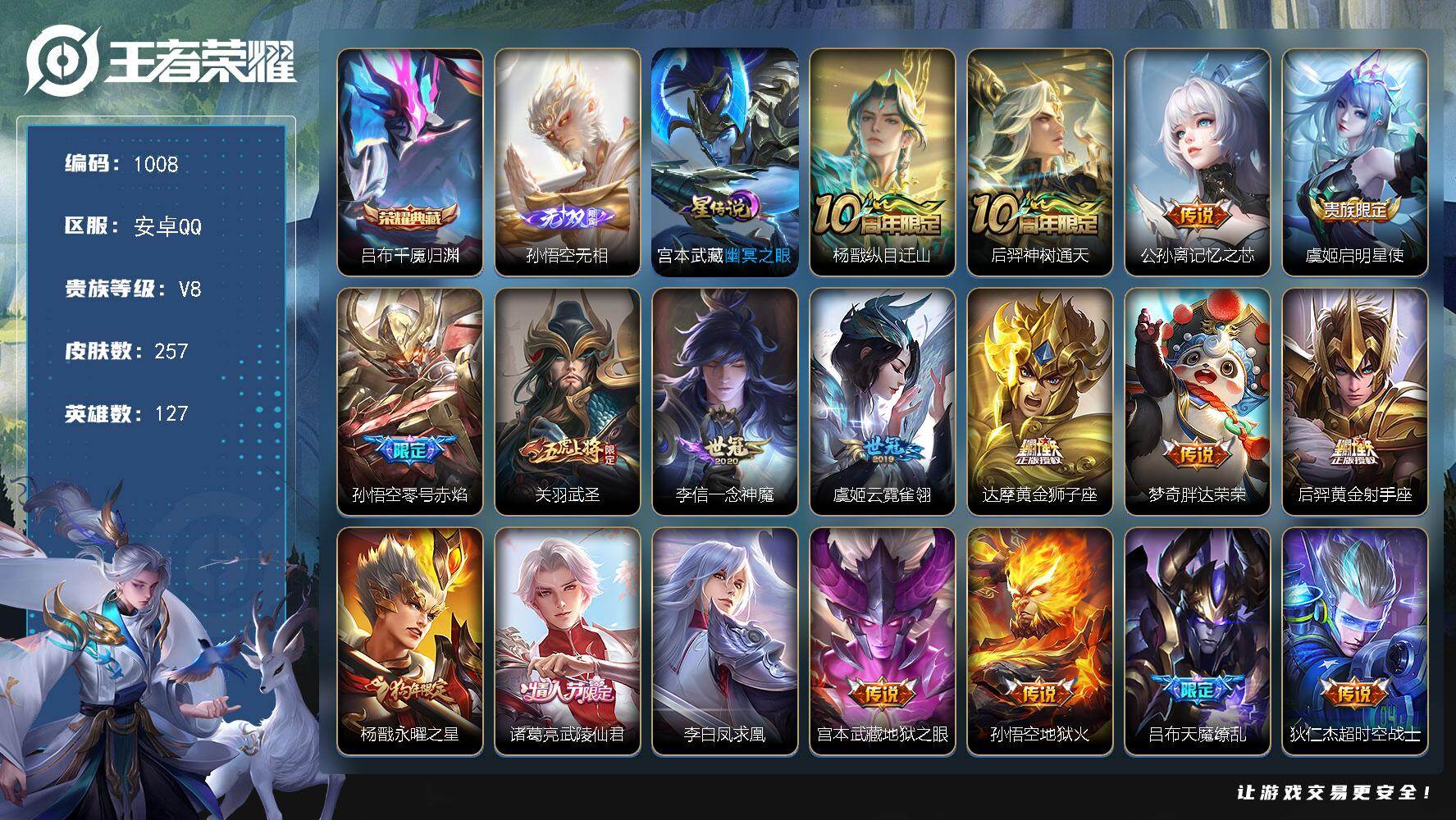 王者荣耀账号安卓QQ127英雄-257皮肤-安卓Q-V8-至尊星耀IV段位-127英雄-257皮肤-1典藏皮肤-1无双-