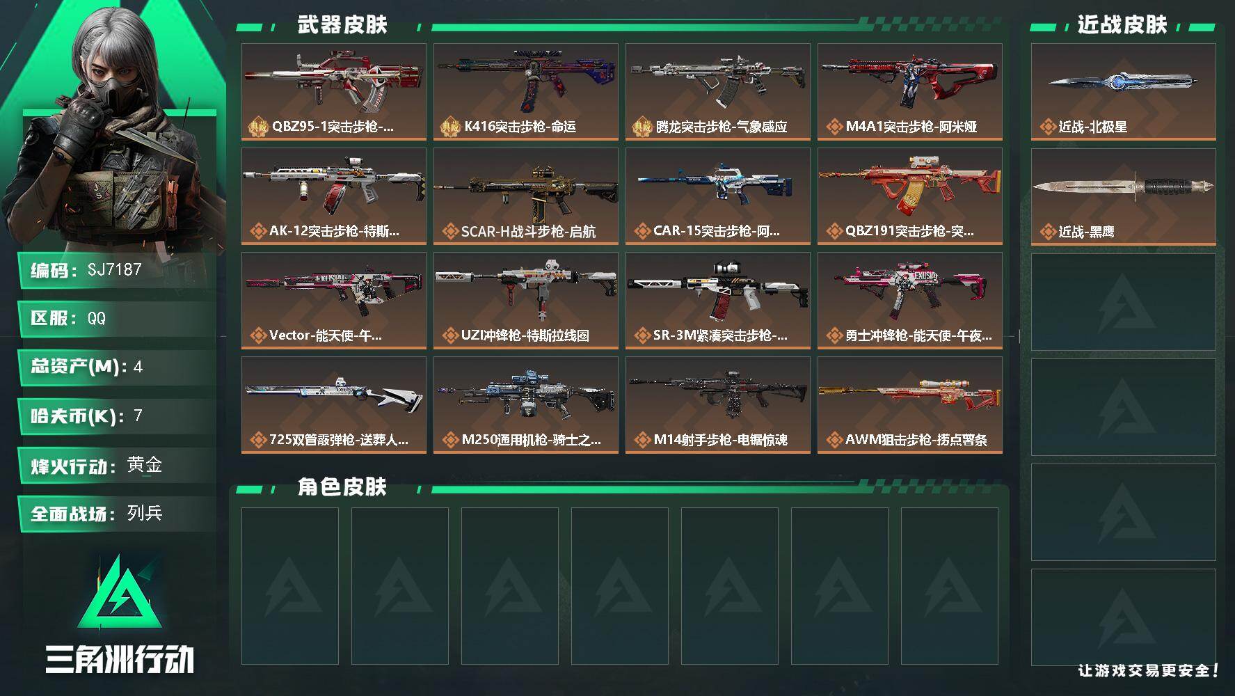 三角洲行动账号QQ【SJ7187】总资产(M)：4M/哈夫币(K)：7K/哈夫币(K)：7K/传说枪皮数：17/全面战