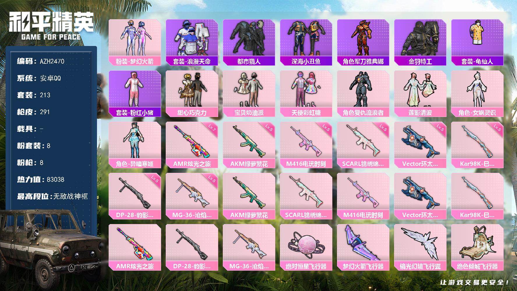 和平精英账号安卓QQ0载具-213套装-291枪皮-【AZH2470】安卓 手Q【18印记 无敌战神框 巧克力三姐妹梦幻