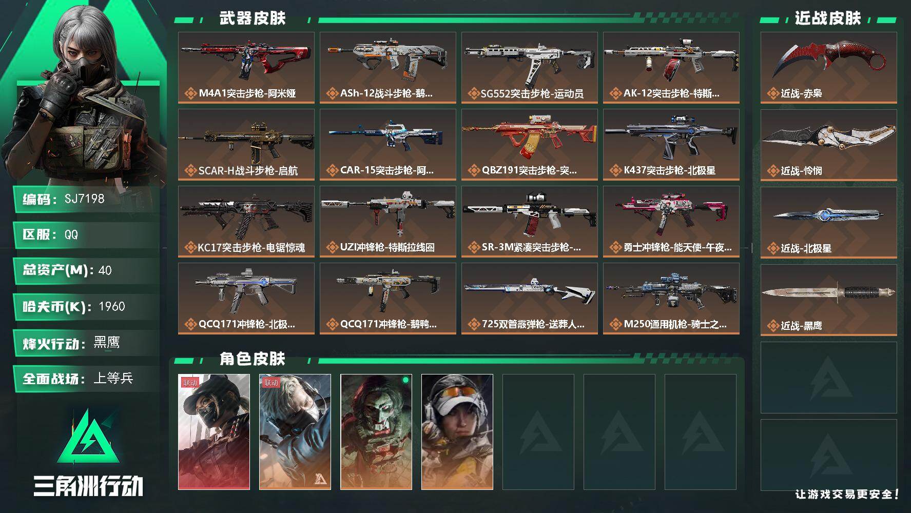 三角洲行动账号QQ【SJ7198】总资产(M)：40M/哈夫币(K)：1960K/哈夫币(K)：1960K/传说枪皮数