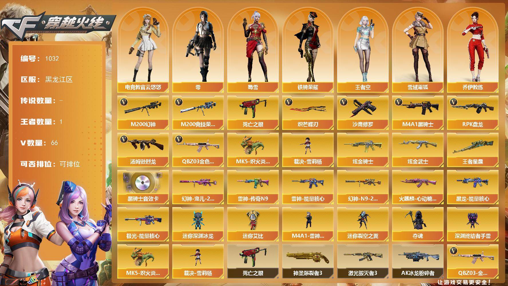 穿越火线账号北部战区黑龙江一区[16337821]黑龙江区-66V-1王者-2炫金
【热门武器】：QBZ03-金色蔷薇，M200-幻神，M200-竞技荣光，死亡之眼，M4A1-黑骑士，汤姆逊-烈龙，RPK-盘龙，MK5-炽火炎龙，