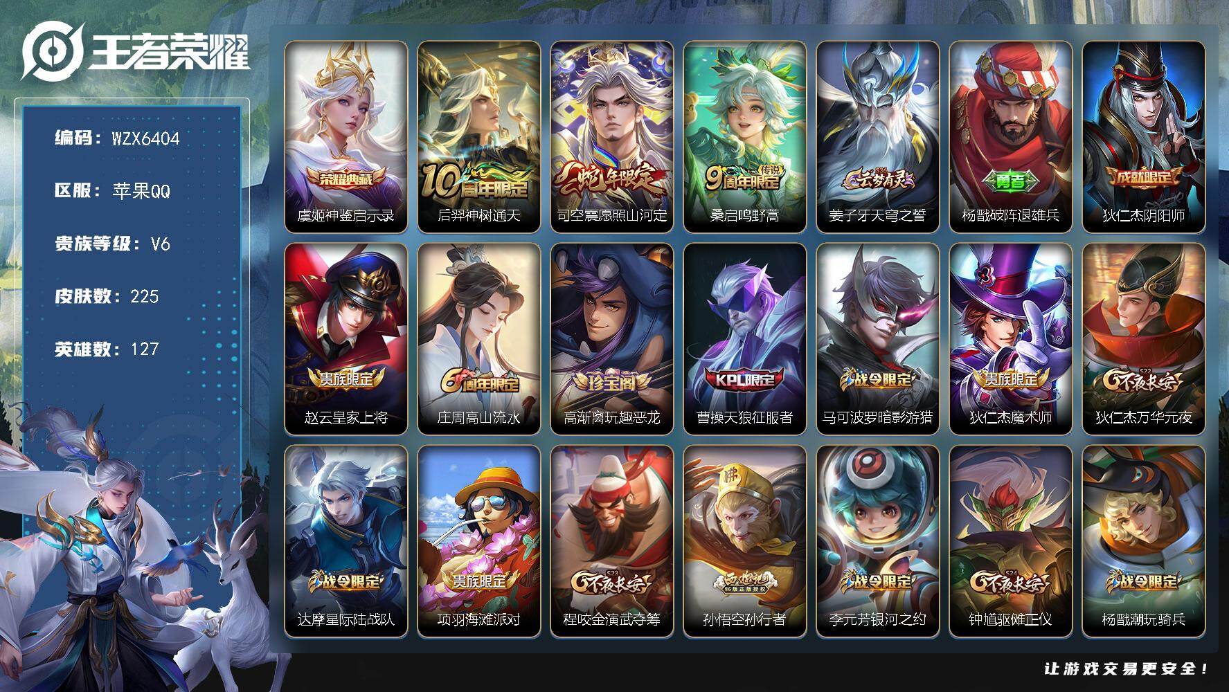 王者荣耀账号苹果QQ【WZX6404】贵族6/皮肤225/典藏1/传说3/史诗72/英雄127/司空震全皮/影全皮/虞姬