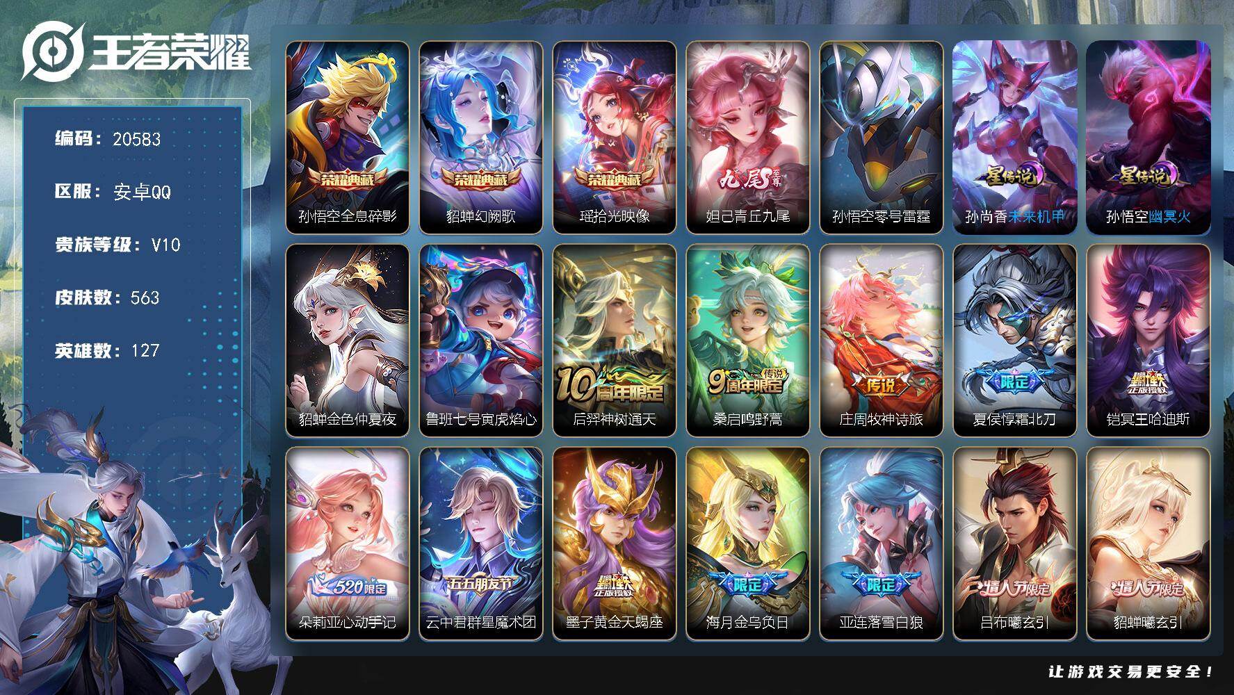 王者荣耀账号安卓QQ可换绑【V10精品号 超质量高级传说号 大乔全皮 妲己无双 超多年限】67戳戳 5星传说 3天幕 73按键 19王者印记 满级铭文 可二次EE0287 安卓Q-V10-563皮肤-3典藏皮肤-1无双