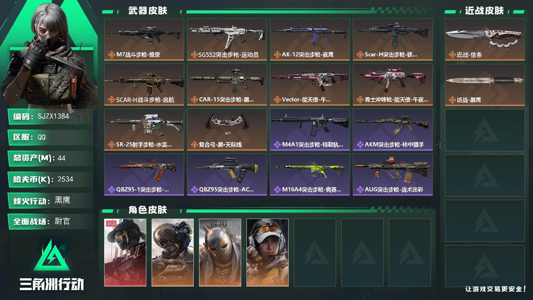 三角洲行动账号QQ【SJZX1384】总资产(M)：44M/哈夫币(K)：2534K/哈夫币(K)：2534K/传说枪