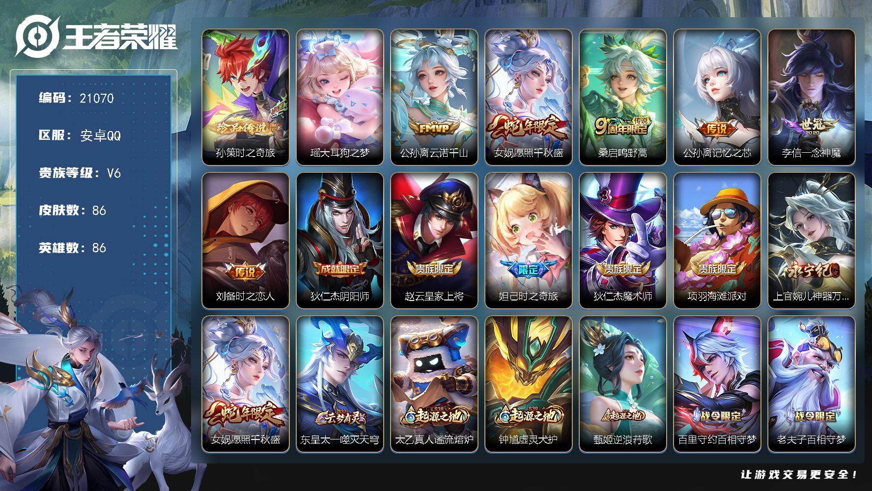 王者荣耀账号安卓QQ可换绑【特价出售 双珍品 多传说限定号】8按键 3王者印记 五级铭文40 可二次EE0304 安卓Q-V6-86皮肤-2珍品传说-6传说-31史诗【英雄全皮】：影全皮【珍品传说】：孙策时之奇旅，瑶大