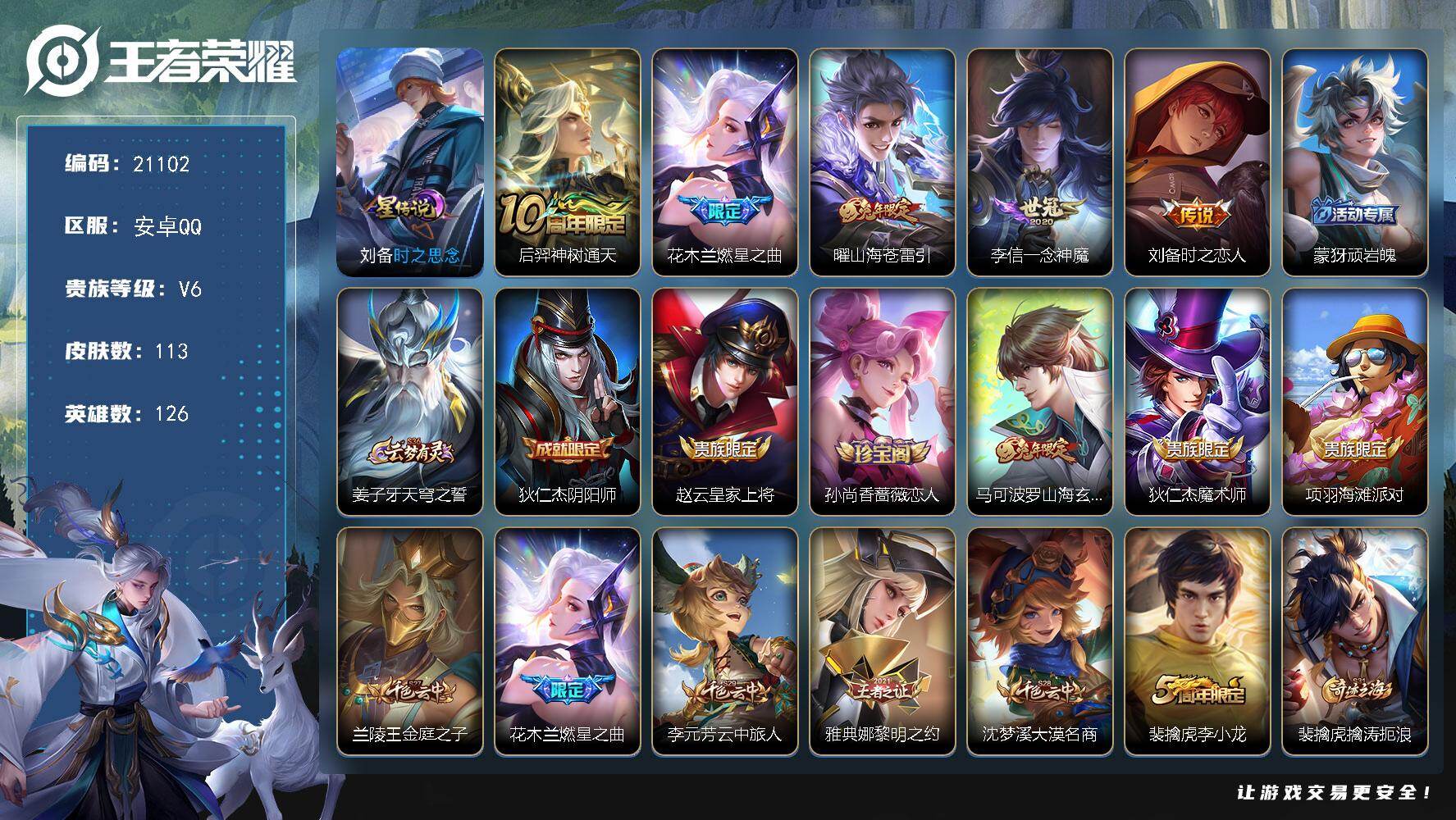 王者荣耀账号安卓QQ可换绑【特价号 金标钟无艳 多传说限定号】1星传说 2按键 9王者印记 五级铭文100 可二次EE0306 安卓Q-V6-113皮肤-5传说-34史诗【星元皮肤】：刘备时之思念【传说皮肤】：后羿神树