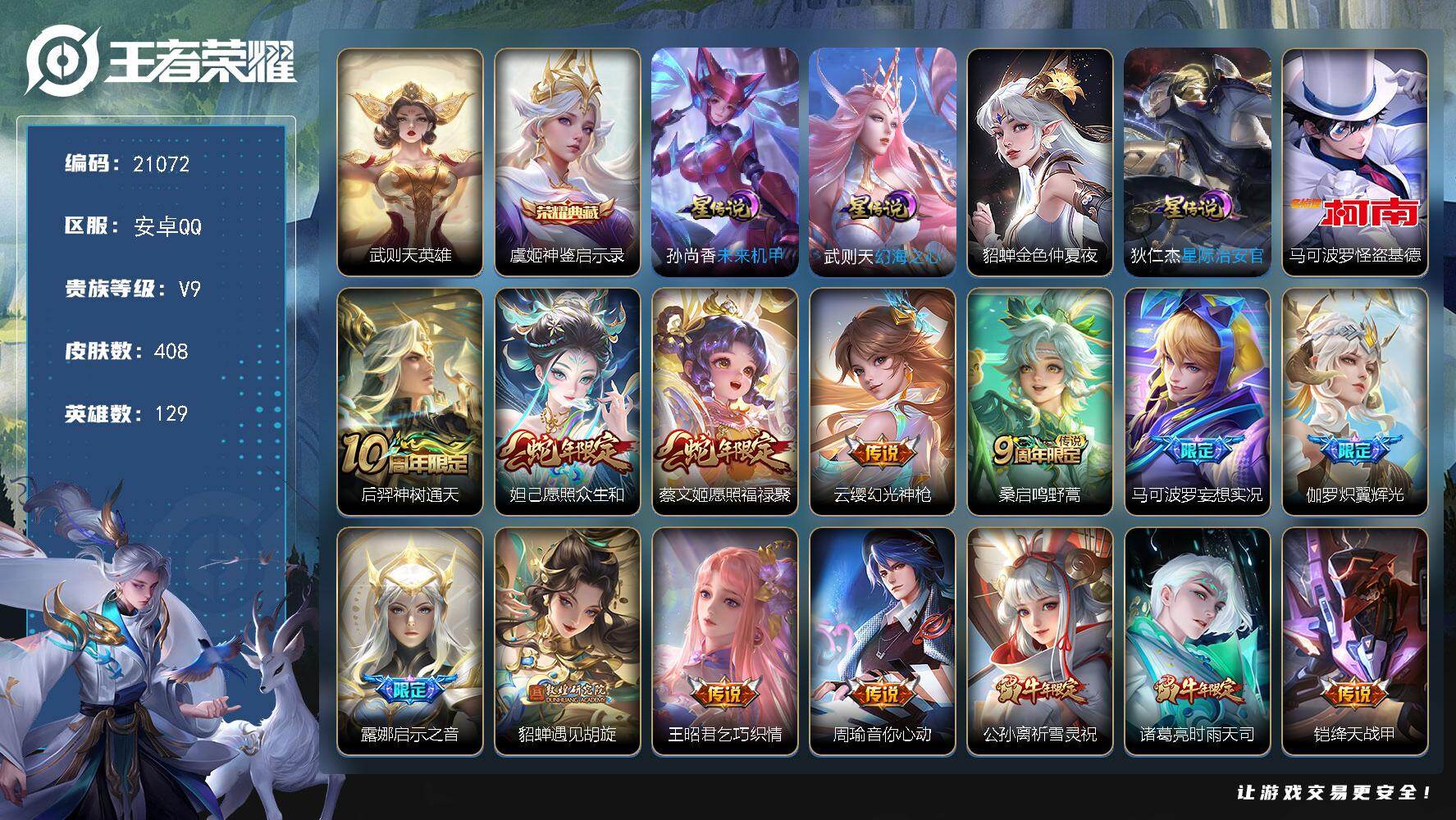 王者荣耀账号安卓QQ可换绑【特价出售 V9精品号 虞姬双典藏含武则天英雄 怪盗基德 天魔缭乱 牛年全套 多传说限定号】4星传说 7按键 35王者印记 满级铭文 可二次EE0308 安卓Q-V9-408皮肤-1典藏皮肤-