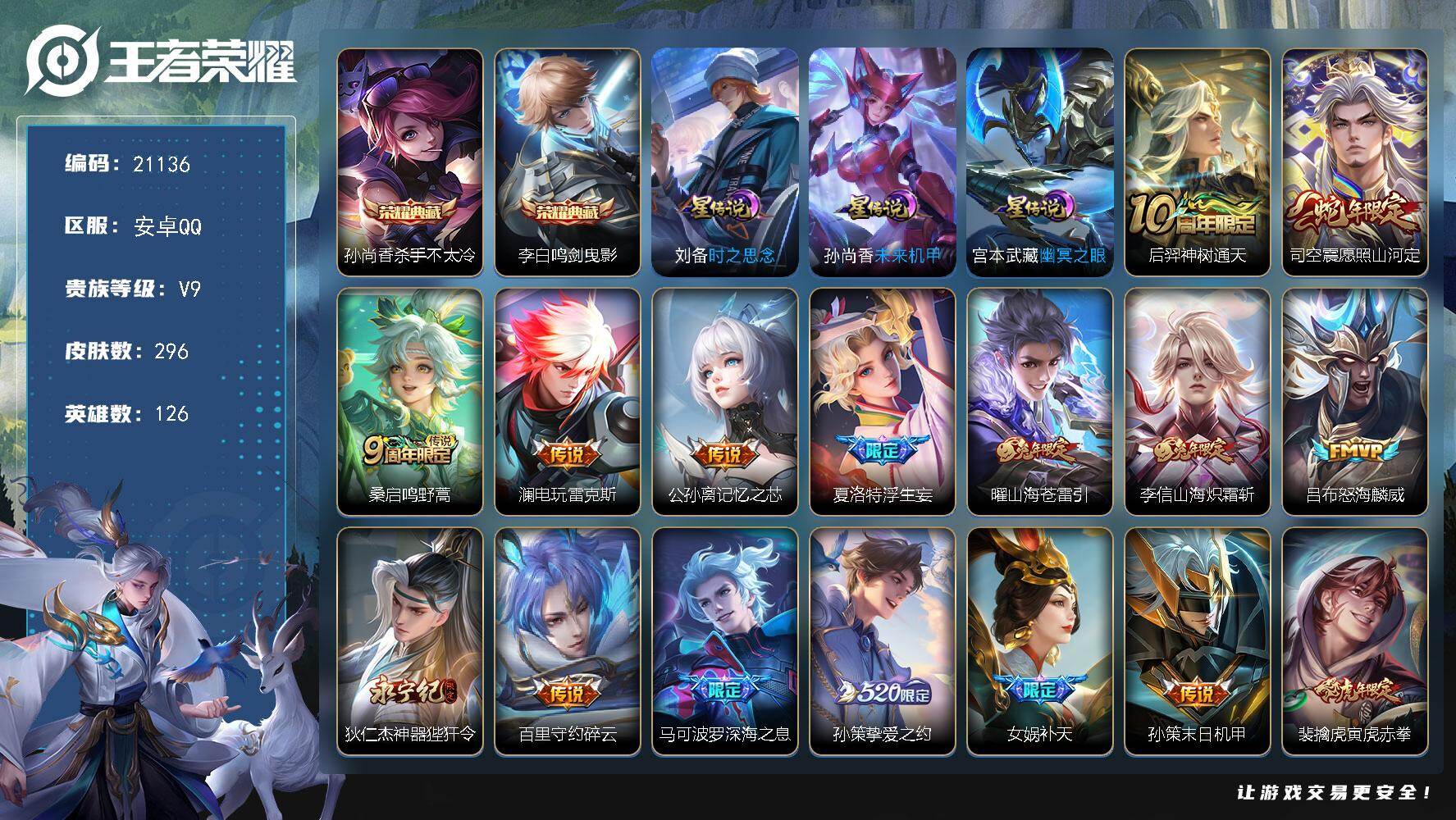 王者荣耀账号安卓QQ可换绑【V9精品号 全能大师 5金标 双典藏 李逍遥 女娲补天 白虎志 3天幕 积分夺宝342 多传说限定号】342夺宝值 4星传说 3天幕 14按键 5003星币 22王者印记 满级铭文 可二次E