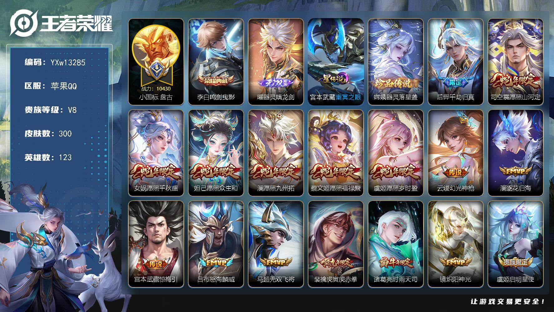 王者荣耀账号苹果QQ123英雄-300皮肤-【高性价比·小国盘古·财神纳福天幕·鸣剑曳影·器灵螭龙剑·器灵落星盏·12个