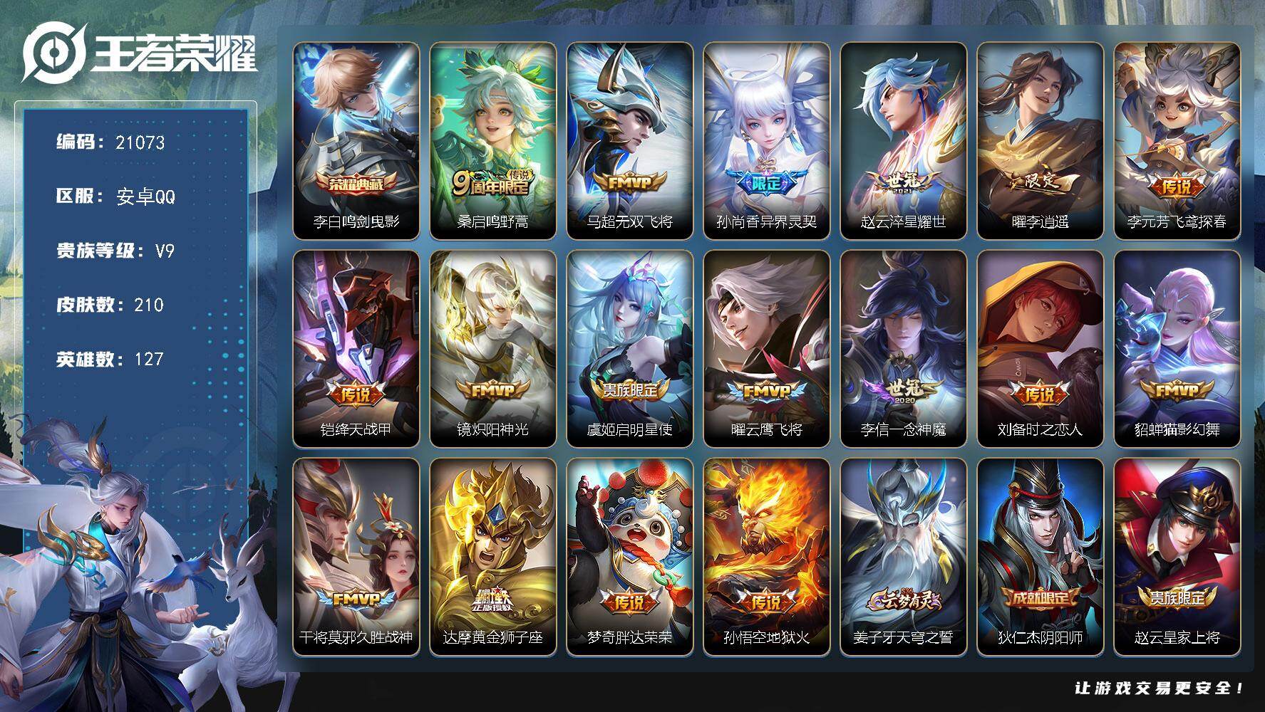 王者荣耀账号安卓QQ可换绑【V9精品捡漏号 李白典藏 李逍遥 傲雪梅枪 神威 多传说限定质量号】3按键 10王者印记 五级铭文200 可二次EE0313 安卓Q-V9-210皮肤-1典藏皮肤-17传说-73史诗【荣耀典