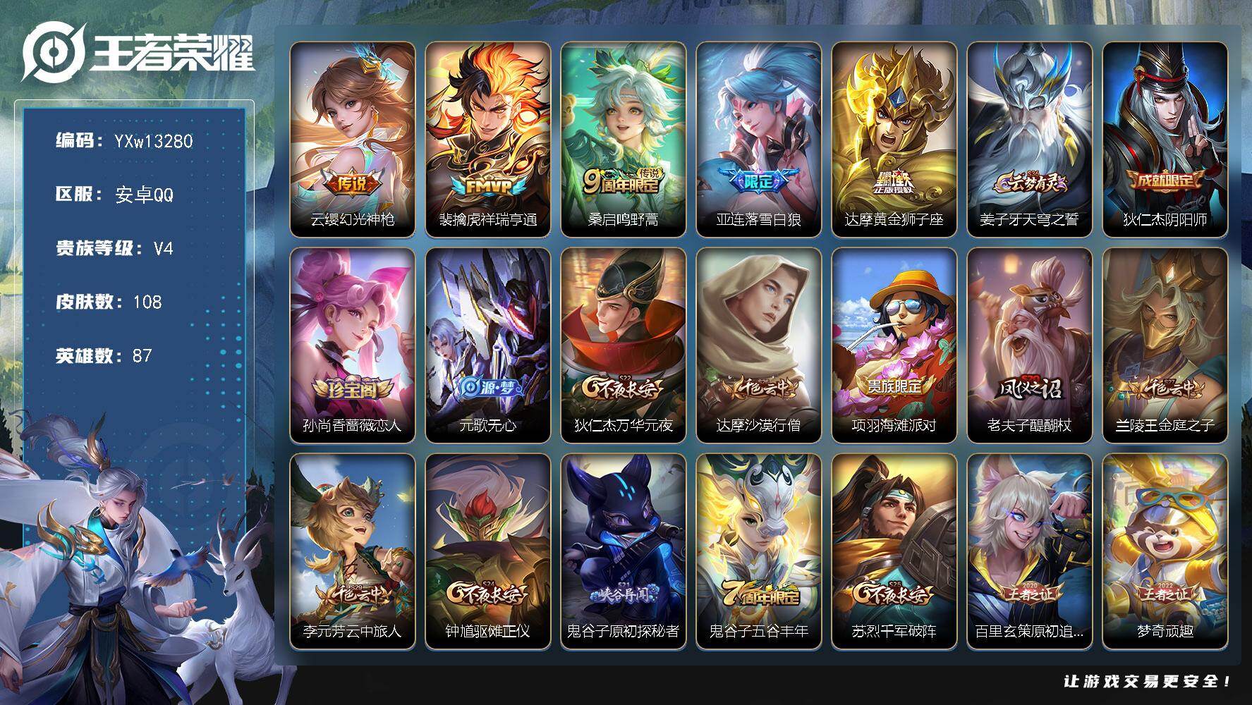 王者荣耀账号安卓QQ87英雄-108皮肤-【精品小号·落雪白狼·祥瑞亨通·黄金狮子座·可二次】YXw13280-安卓Q-