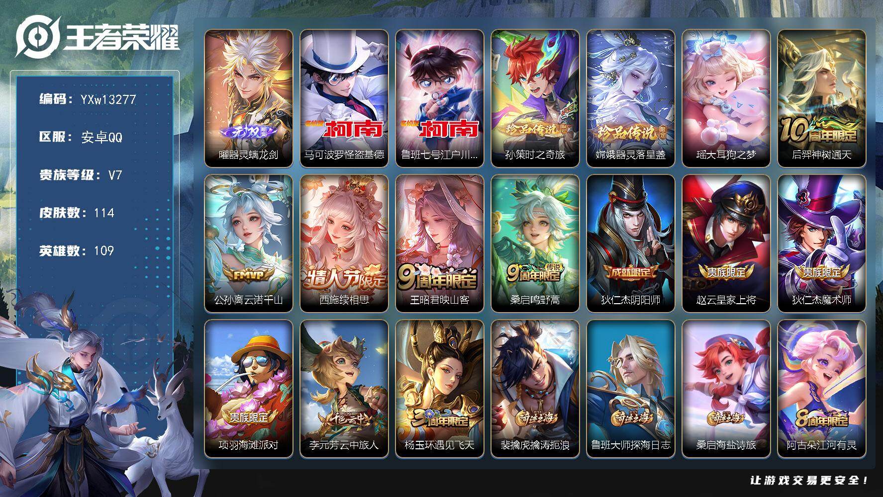 王者荣耀账号安卓QQ109英雄-114皮肤-【精品推荐·器灵螭龙剑·大耳狗之梦·怪盗基德·江户川柯南·孙策时之奇旅·器灵