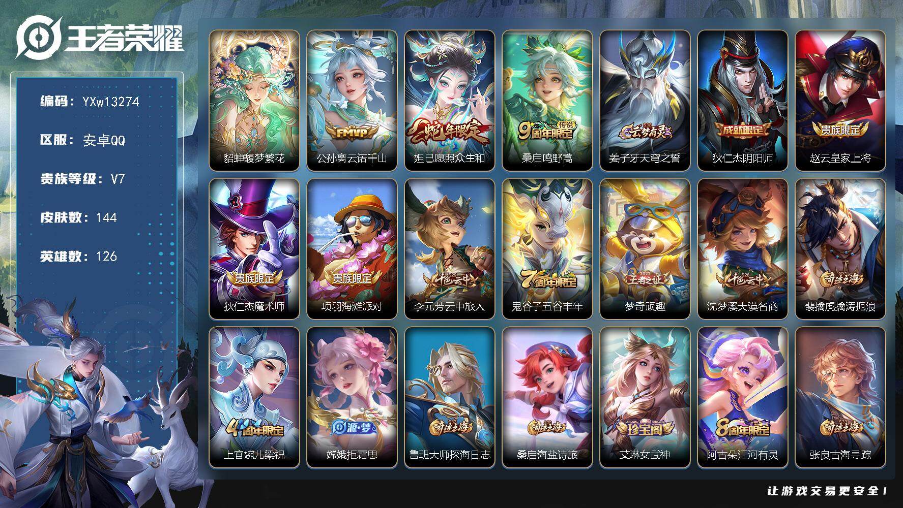 王者荣耀账号安卓QQ126英雄-144皮肤-【精品推荐·馥梦繁花·愿照众生和·乘龙忆丹青·云诺千山·财神纳福天幕·可二次