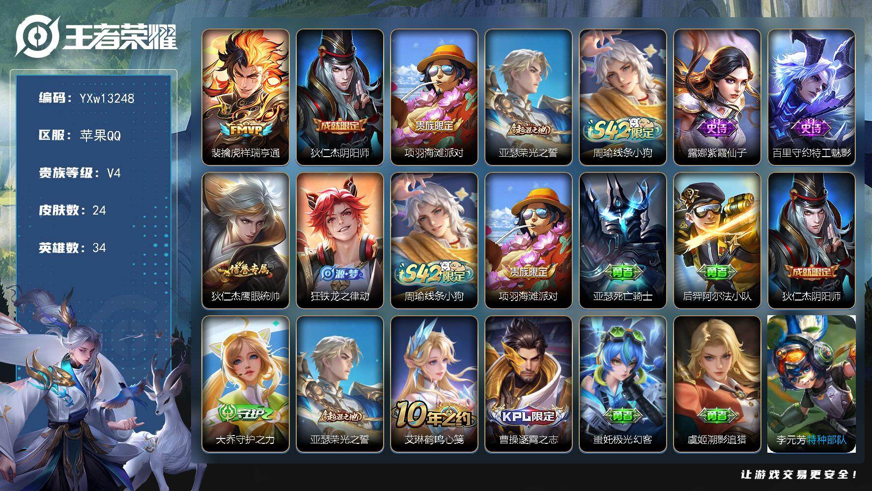 王者荣耀账号苹果QQ34英雄-24皮肤-【精品小号·金标万战元歌·祥瑞亨通·可二次】YXw13248-苹果Q-34英雄-