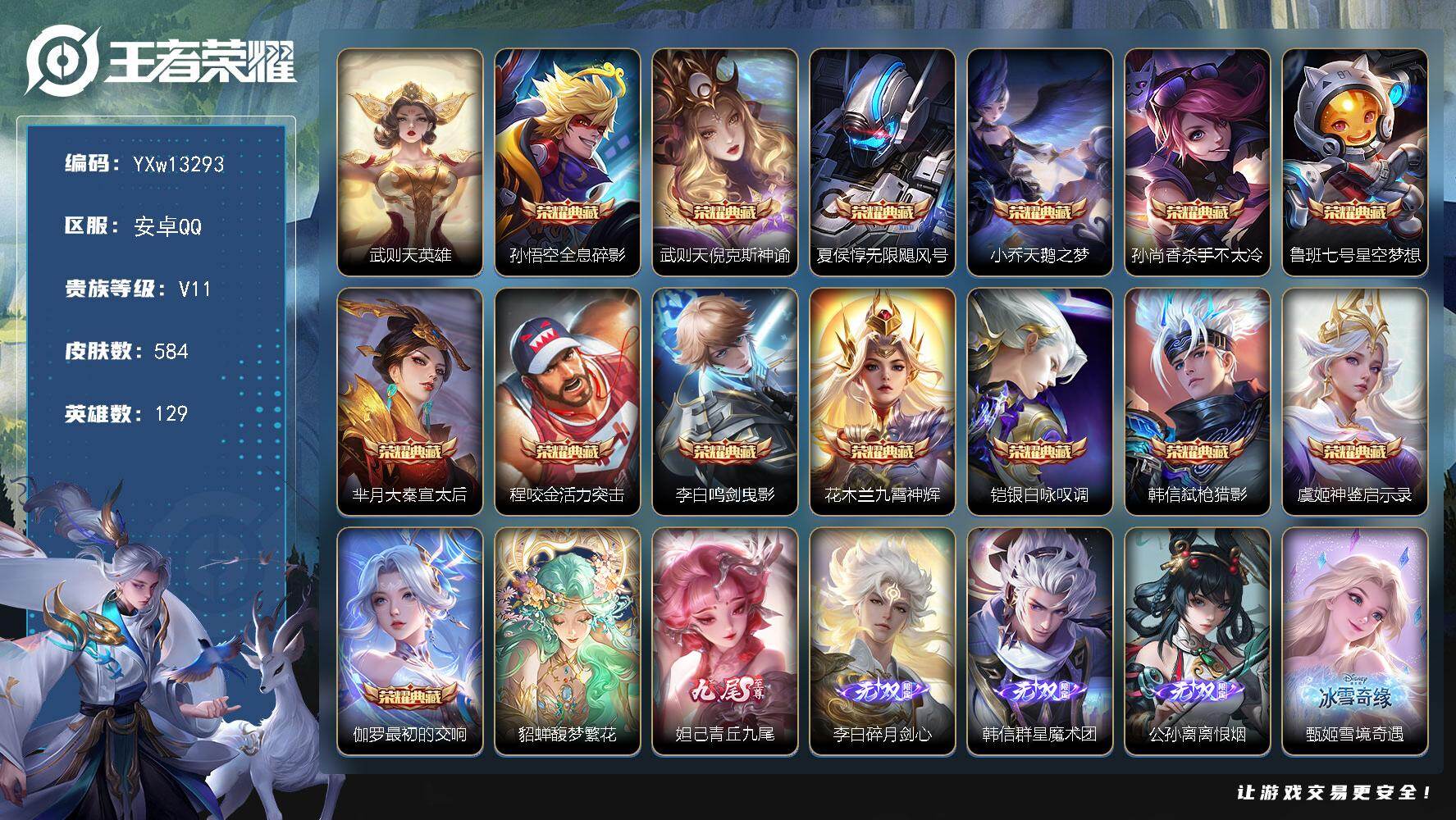 王者荣耀账号安卓QQ129英雄-584皮肤-【连体吃鸡-3级玫影 哪吒 紫螳螂-2红-18粉-13枪-10载具】【高质量