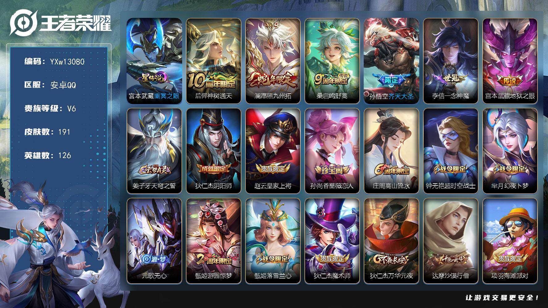 王者荣耀账号安卓QQ126英雄-191皮肤-【精品推荐·愿照九州拓·齐天大圣·一念神魔·孙行者·幽冥之眼·地狱之眼·可二