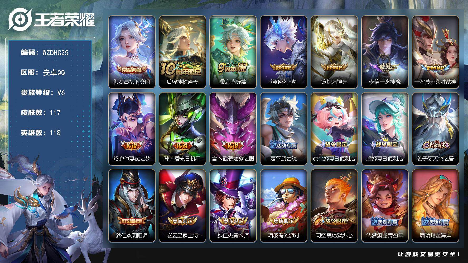 王者荣耀账号安卓QQ【WZDHC25】DHC42639 安卓Q-V6-至尊星耀I段位-118英雄-117皮肤-1典藏皮肤-9传说-28史诗
【英雄全皮】：孙权全皮
【荣耀典藏】：伽罗最初的交响
【传说皮肤】：后羿神树通
