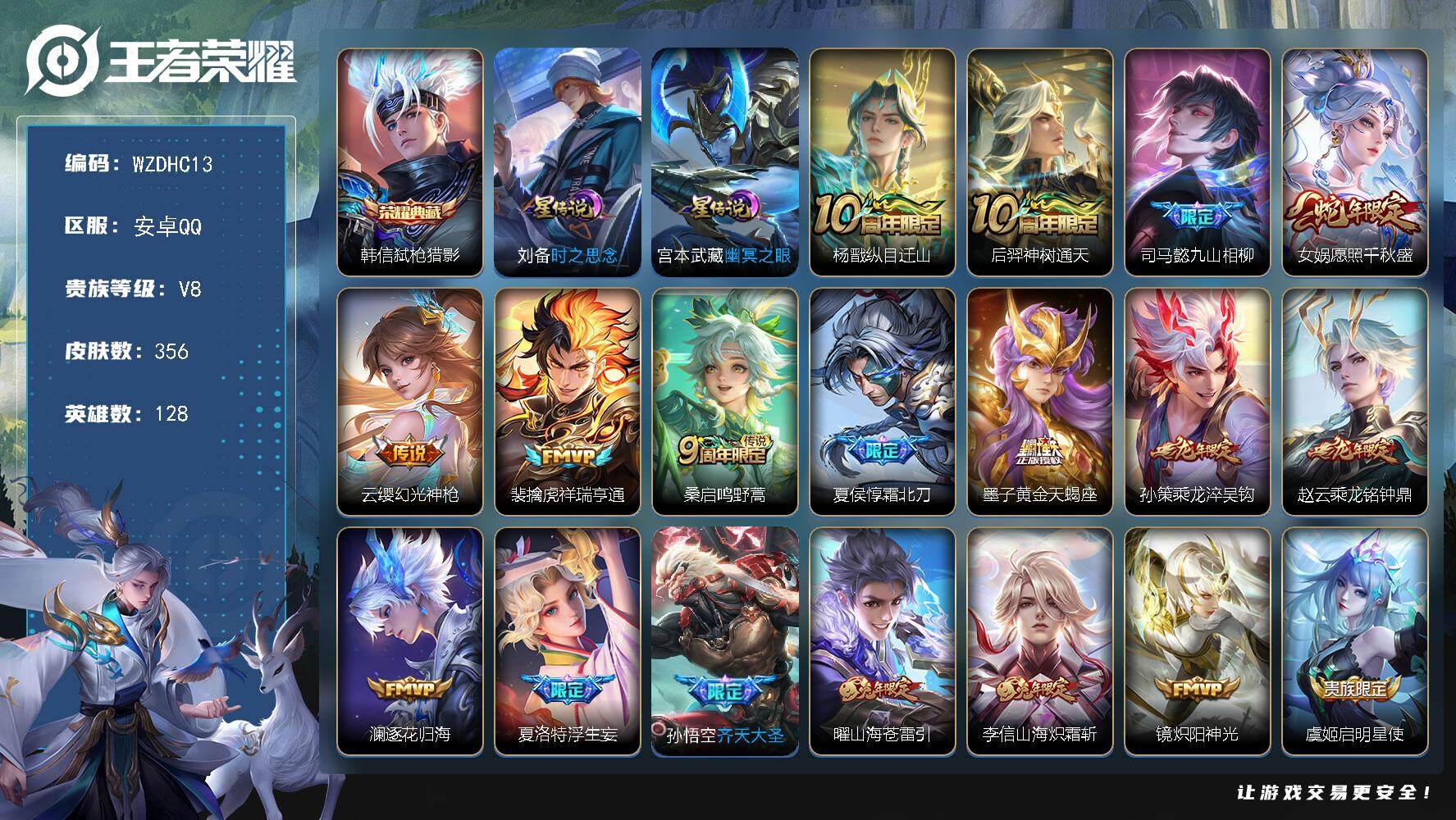 王者荣耀账号安卓QQ【WZDHC13】DHC42625，/24按键3星元/，安卓Q-V8-至尊星耀IV段位-128英雄-356皮肤-1典藏皮肤-24传说-124史诗
【英雄全皮】：司马懿全皮，孙权全皮，苍全皮，李信全皮