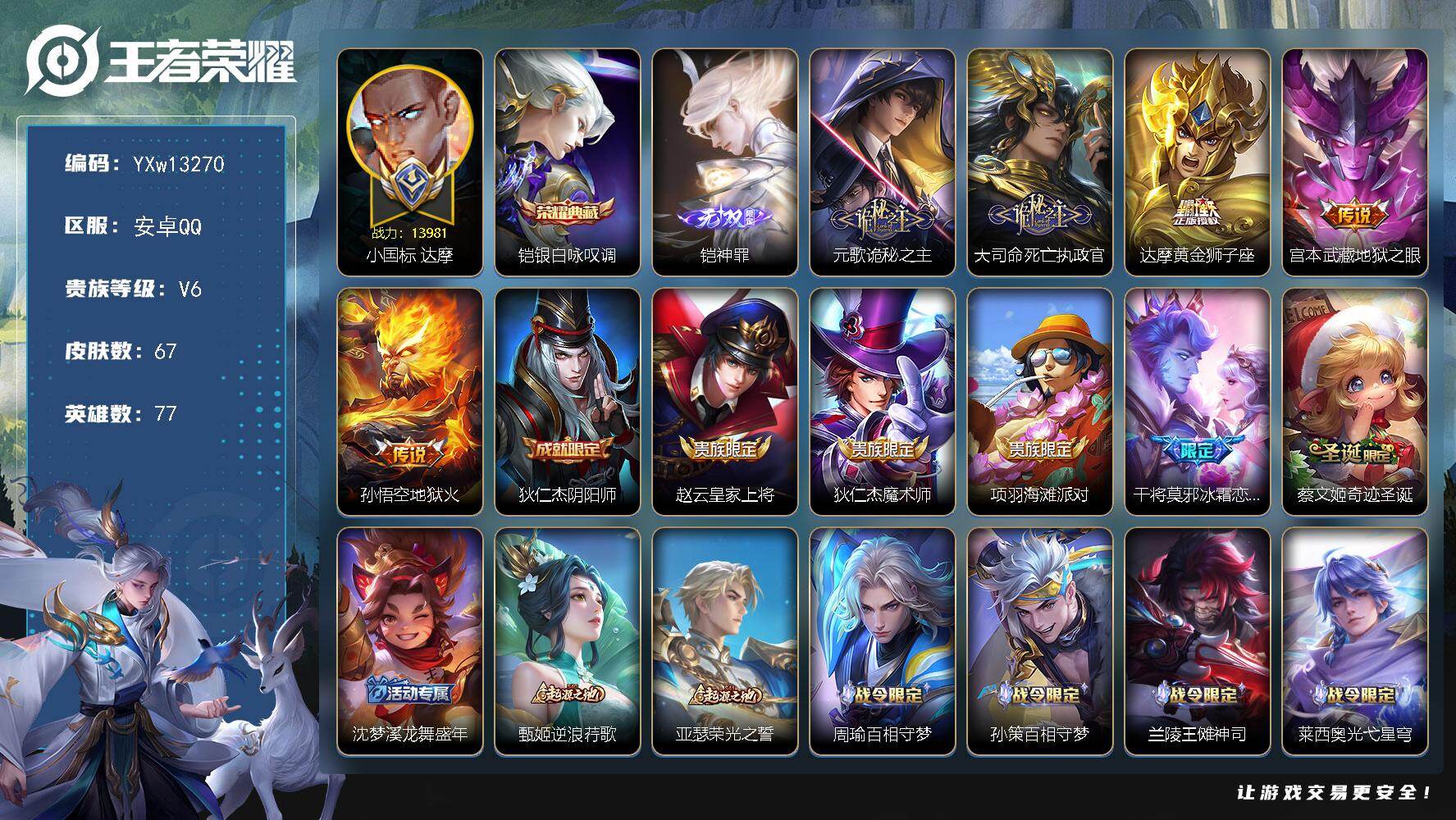 王者荣耀账号安卓QQ77英雄-67皮肤-【极品国标男号·准1.4w小国达摩·1.3w金标元歌·神罪·银白咏叹调·诡秘之主