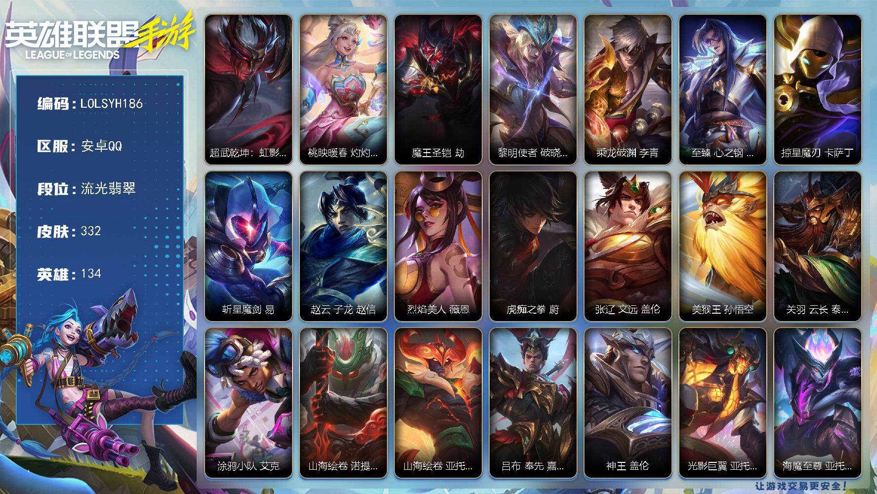 LOL手游账号安卓QQ【LOLSYH186】134英雄/332皮肤/流光翡翠/超武乾坤：虹影 劫/桃映暖春 灼灼芳菲 拉克丝/魔王圣铠 劫/黎明使者 破晓之殇 佛耶戈/乘龙破渊 李青/至臻 心之钢 永恩/掠星魔刃 卡萨丁