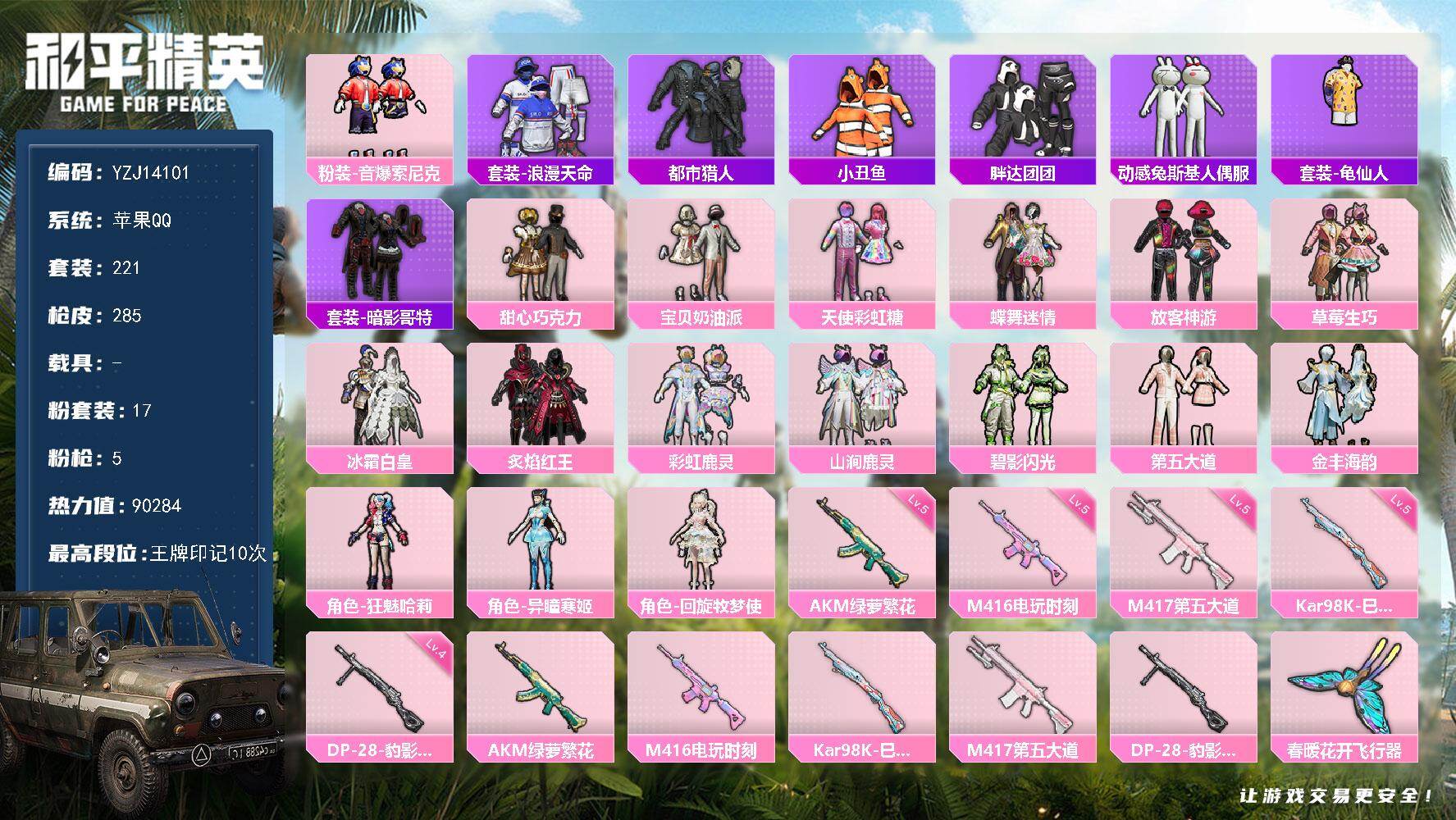 和平精英账号苹果QQYZJ14101 可二次 苹果Q-2稀有16粉装5特效枪21热门221套装285枪皮 90284热力