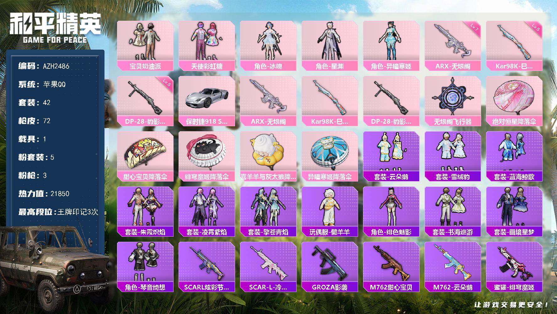 和平精英账号苹果QQ1载具-42套装-72枪皮-【AZH2486】苹果 手Q【宝贝奶油派天使彩虹糖冰魄 满级无垠阁ARX