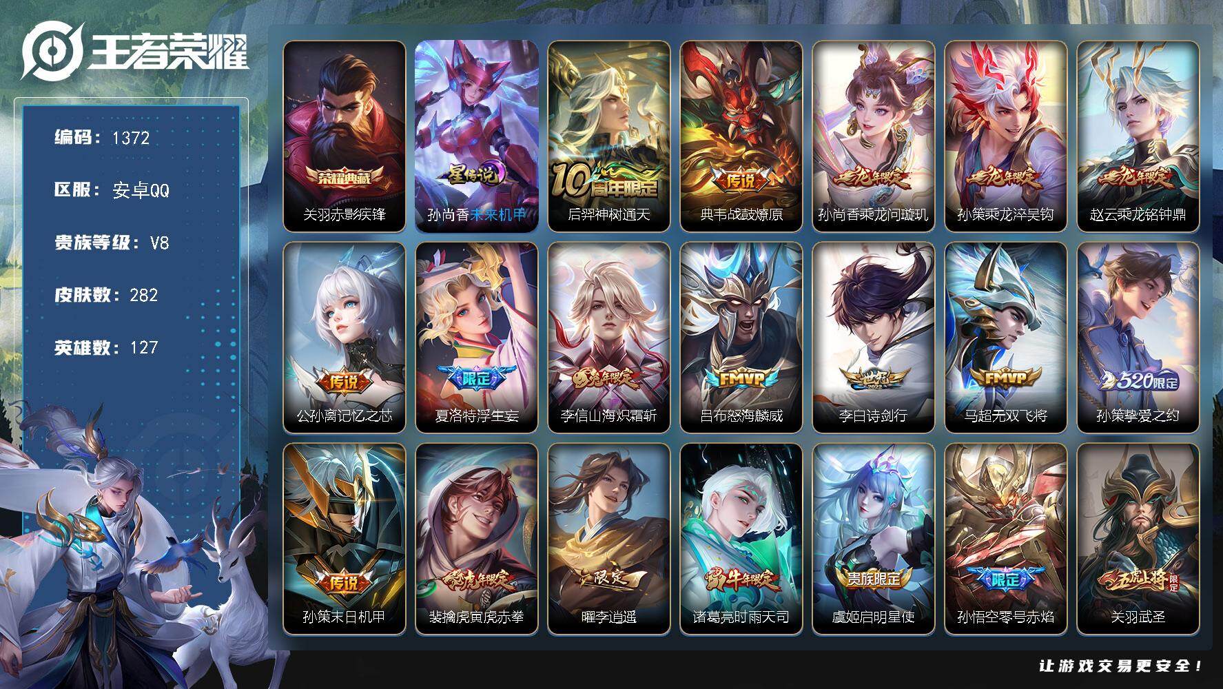 王者荣耀账号安卓QQ127英雄-282皮肤-账号亮点：李信金标万战 对抗路40段 关羽赤影疾锋 后羿神树通天，典韦战鼓燎