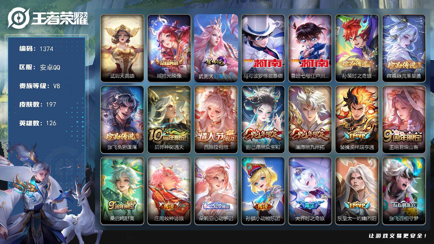 王者荣耀账号安卓QQ126英雄-197皮肤-账号亮点：武则天英雄，瑶拾光映像 马可波罗怪盗基德，鲁班七号江户川柯南，孙策