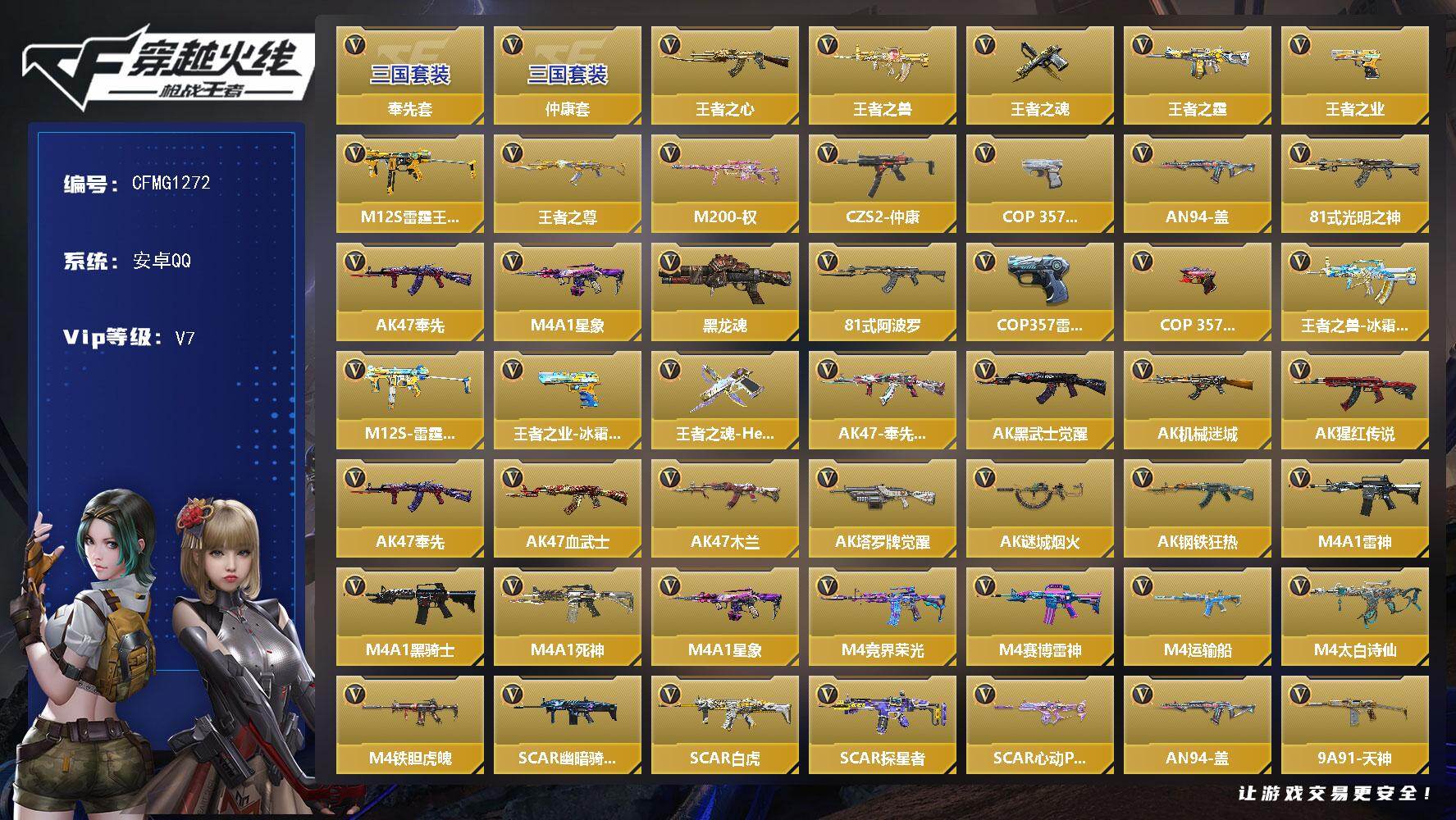 枪战王者账号安卓QQ【CFMG1272】VIP7/289V/7王者/仲康套/奉先套/王者之心/王者之兽/王者之魂/王者之霆/王者之业/M12S-雷霆王者/王者之尊/M200-权/CZS2-仲康/COP 357-安琪拉/
