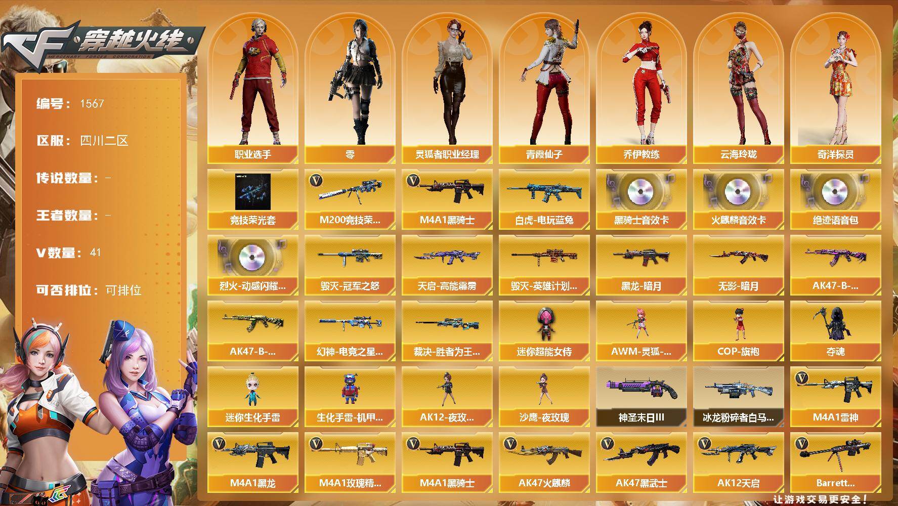 穿越火线账号西部战区四川二区四川二区-41V-
【热门武器】：M200-竞技荣光，白虎-电玩蓝兔，M4A1-黑骑士【稀有套装】：
