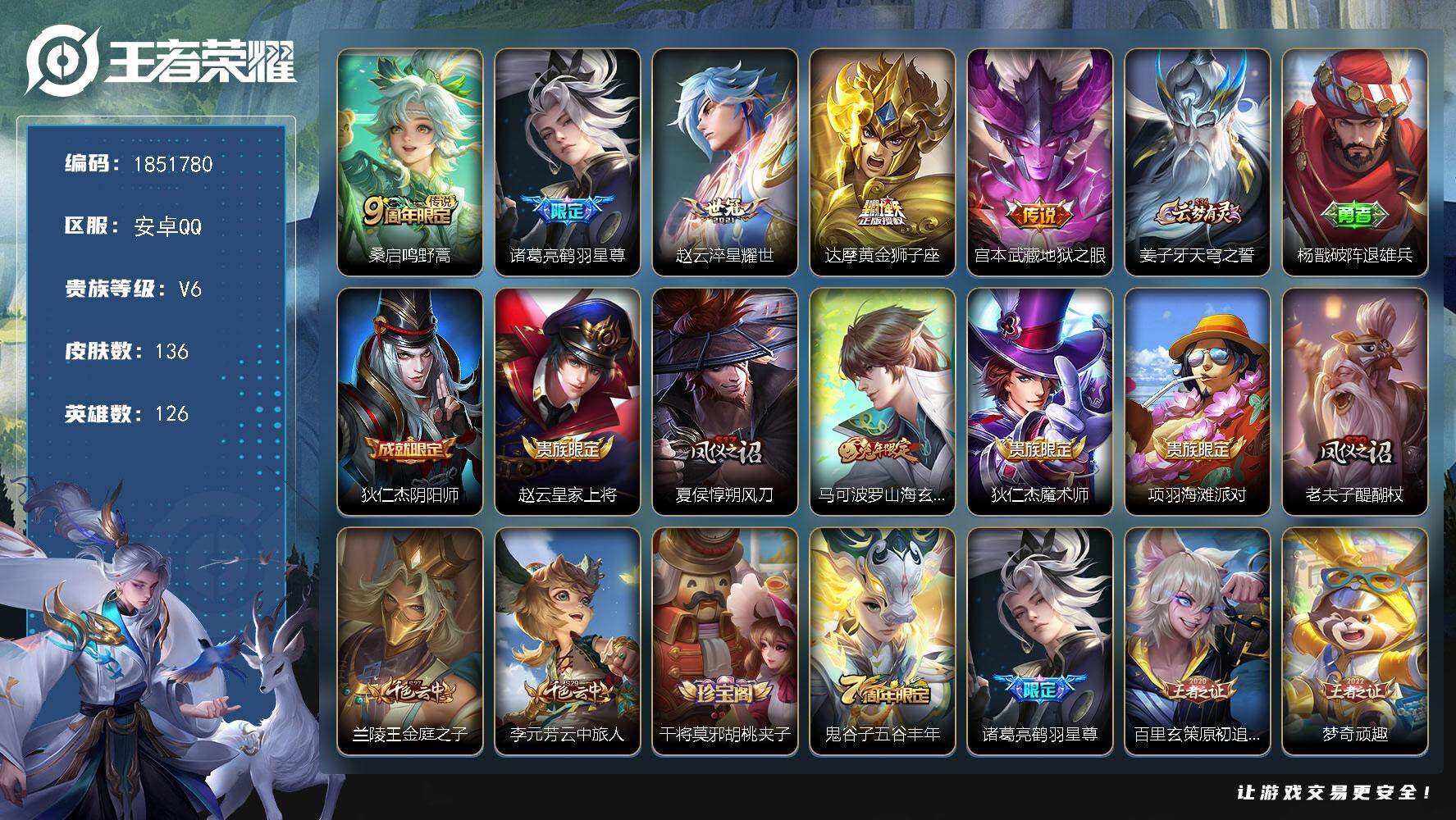 王者荣耀账号安卓QQW14203  可立即换绑无需挂单养号  铭文满级  传说5   星传说1  夺宝192  安卓Q-