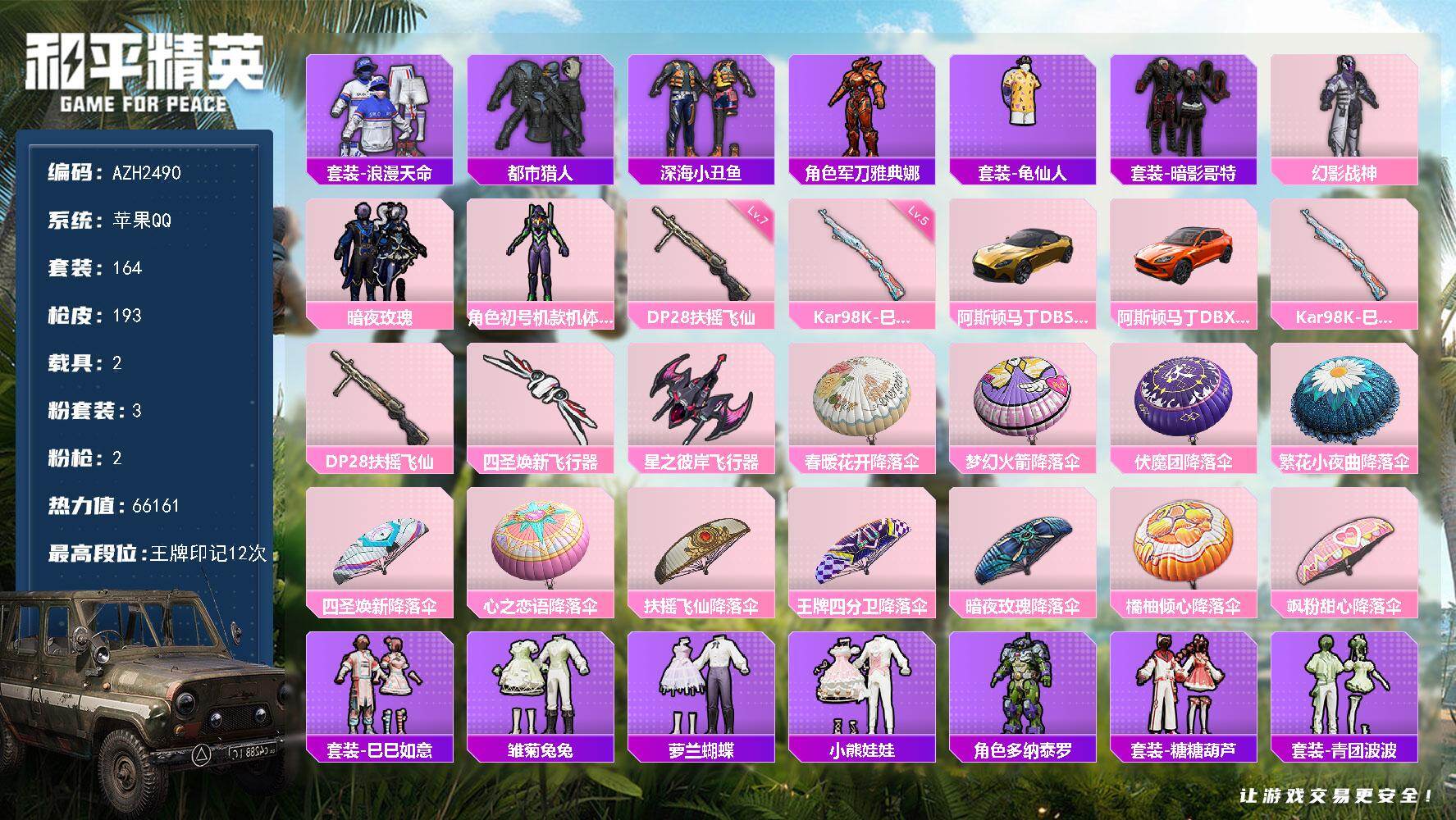 和平精英账号苹果QQ2载具-164套装-193枪皮-苹果 手Q【金马丁 幻影战神紫螳螂 都市暗影哥特深海小丑鱼 满级扶摇