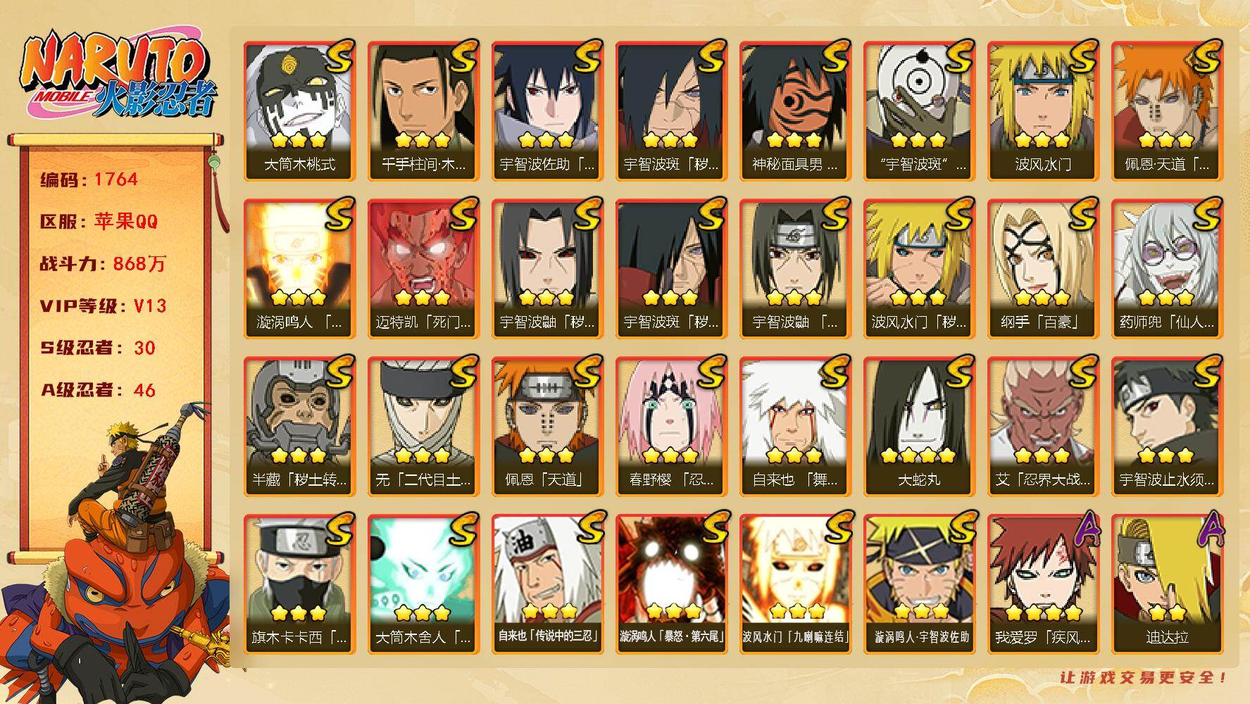 火影忍者账号苹果QQV13 30S 46A 868万战力 热门A面麻、忍战我爱罗、忍战卡卡西、漂泊再不斩、最终章雏田、漂泊六道、漂泊小南、新春鼬、漂泊带土、夏日鼬。碎片纲手51片 创立斑48片。YY1825
【S级忍者