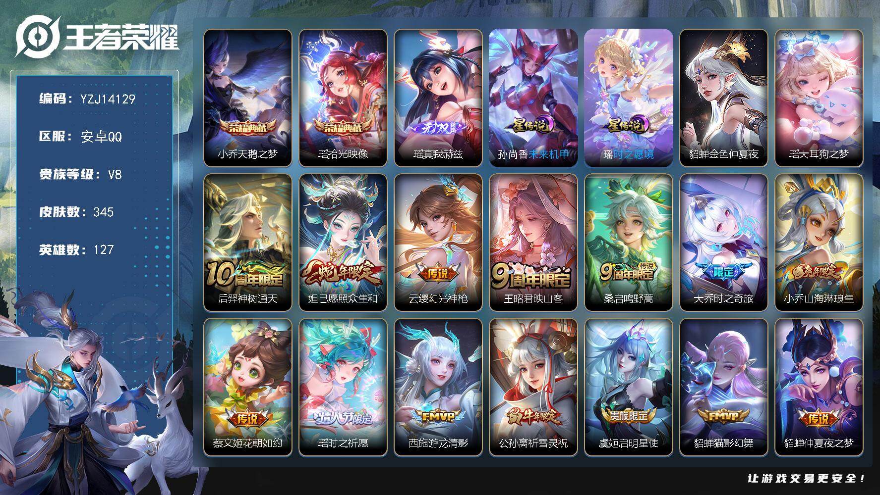 王者荣耀账号安卓QQYZJ14129，可二次，安卓Q-V8，极品女号，游走52段，历史1金标，瑶，历史11银标，瑶全皮，