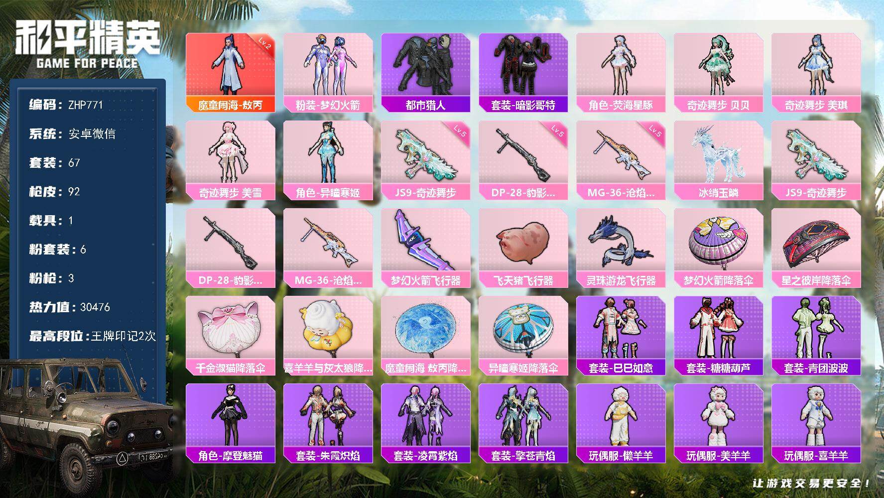 和平精英账号安卓微信【身法素材号/特价急出】2级敖丙-都市猎人-暗影哥特-新101-安卓 微信-1神装-6粉装-3特效枪-1载具-3粉色飞行器-30476热力值-2王牌印记-67套装-92枪皮
【红色神装等级】：魔童闹