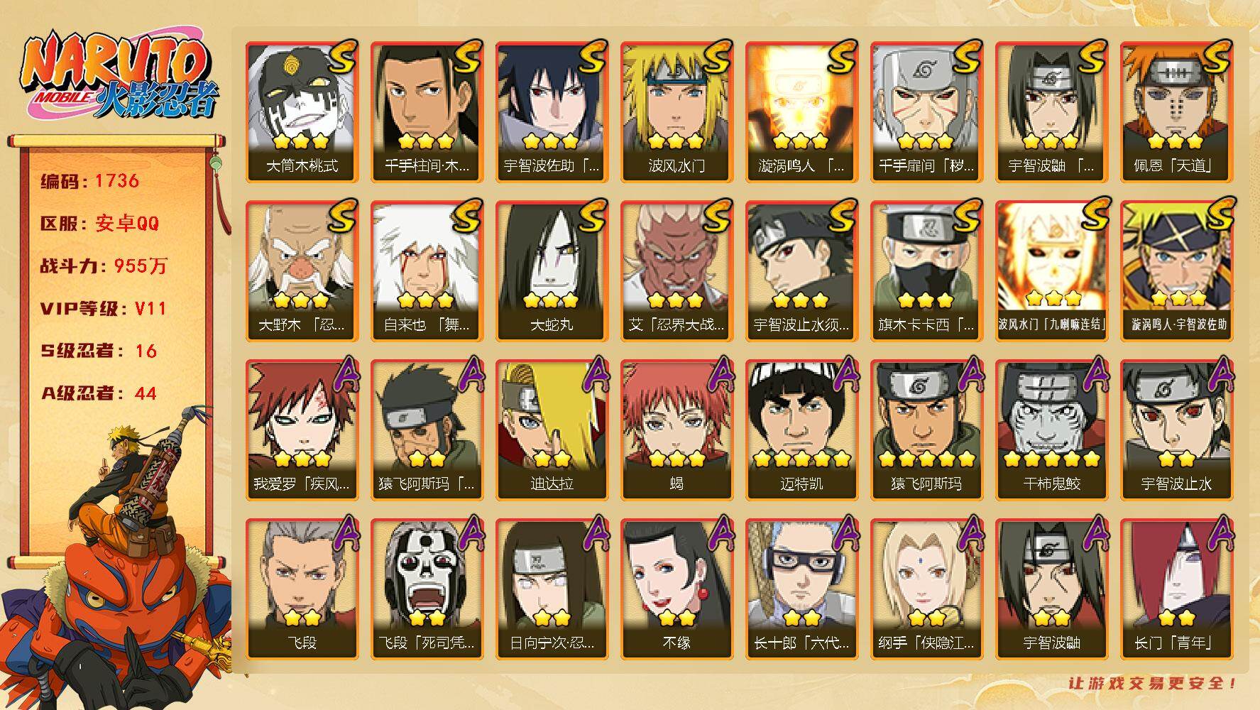 火影忍者账号安卓QQv11 955万战力 16S 44A 有熊猫 秽土解斑50片 红面具72片 十尾77片 舍人70片 zp3428
【S级忍者】：千手扉间「秽土转生」(3星)，大野木「忍界大战」(3星)，艾「忍界大战