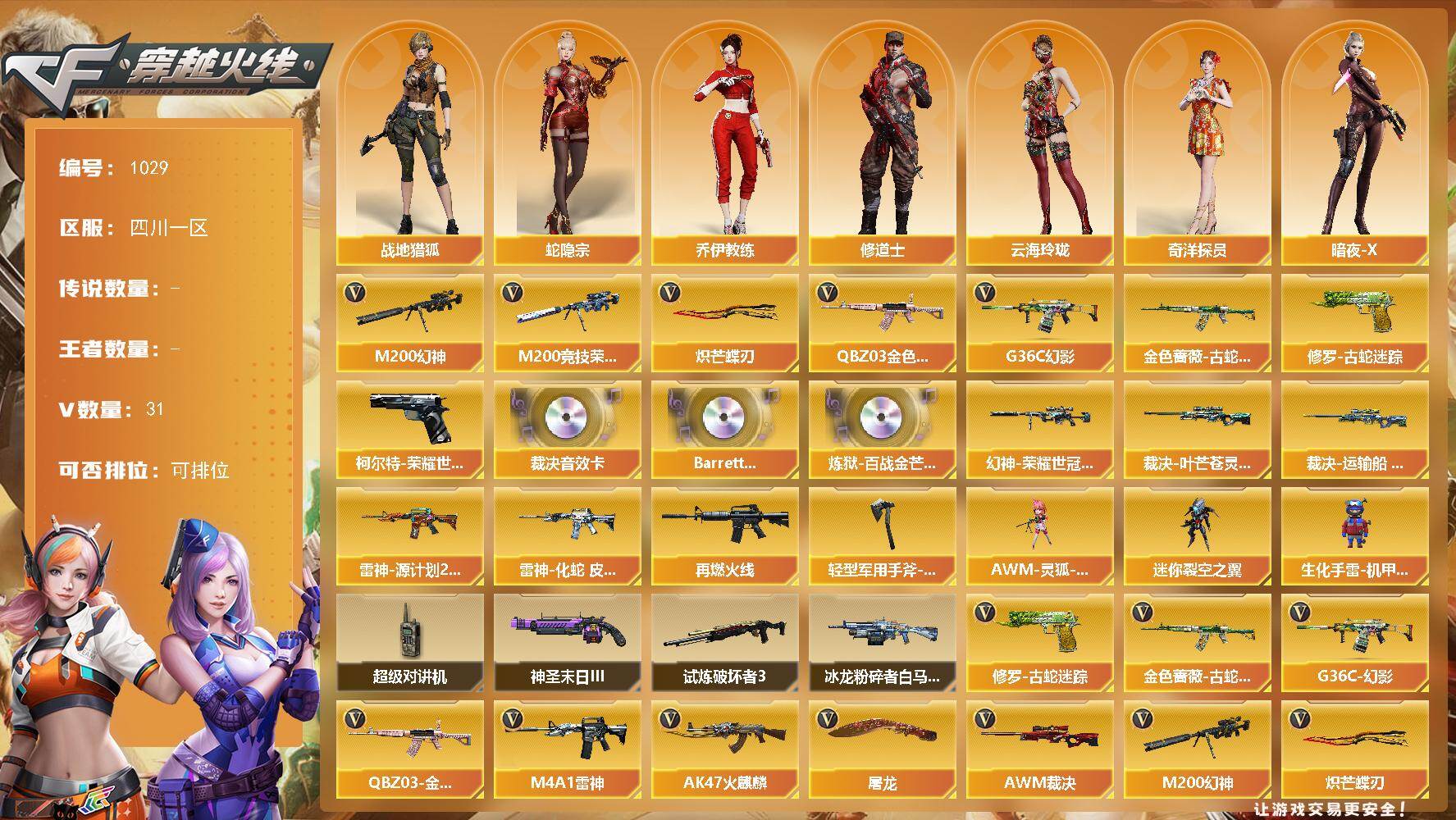 穿越火线账号西部战区四川一区四川一区-31V-0王者-0炫金
【热门武器】：G36C-幻影，QBZ03-金色蔷薇，M200-幻神
