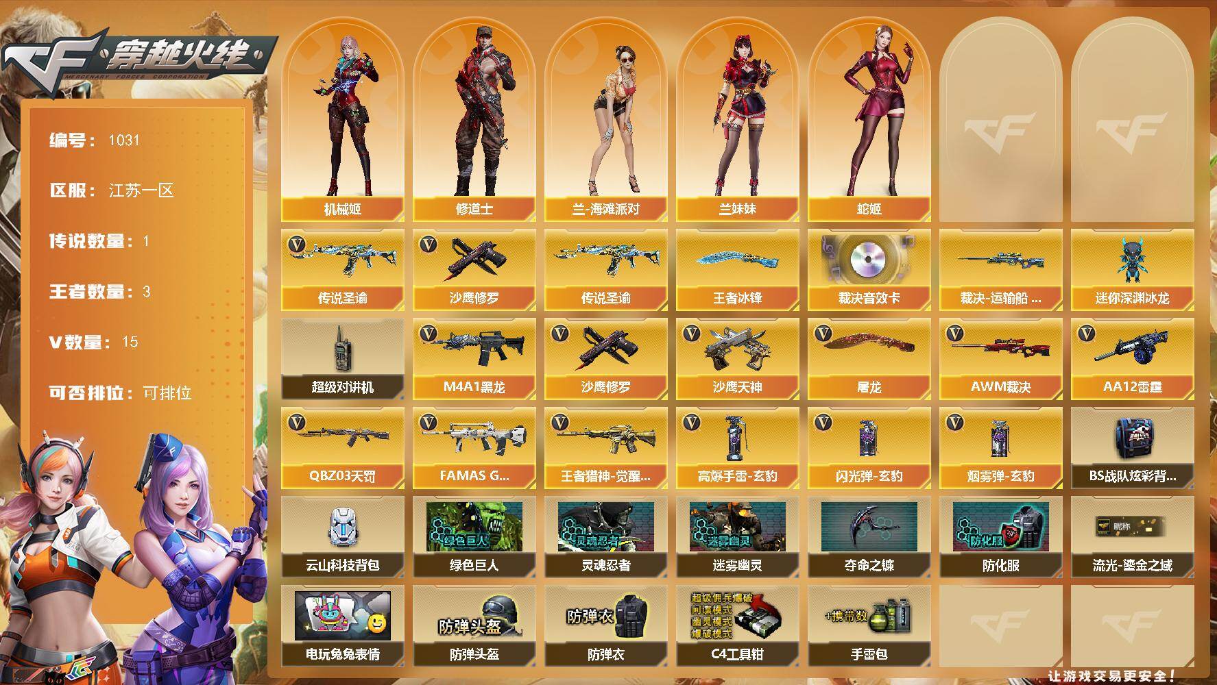 穿越火线账号东部战区江苏一区江苏一区-15V-3王者-0炫金
【传说武器】：传说圣谕
【传说角色】：传说星骇
【热门武器】：传说