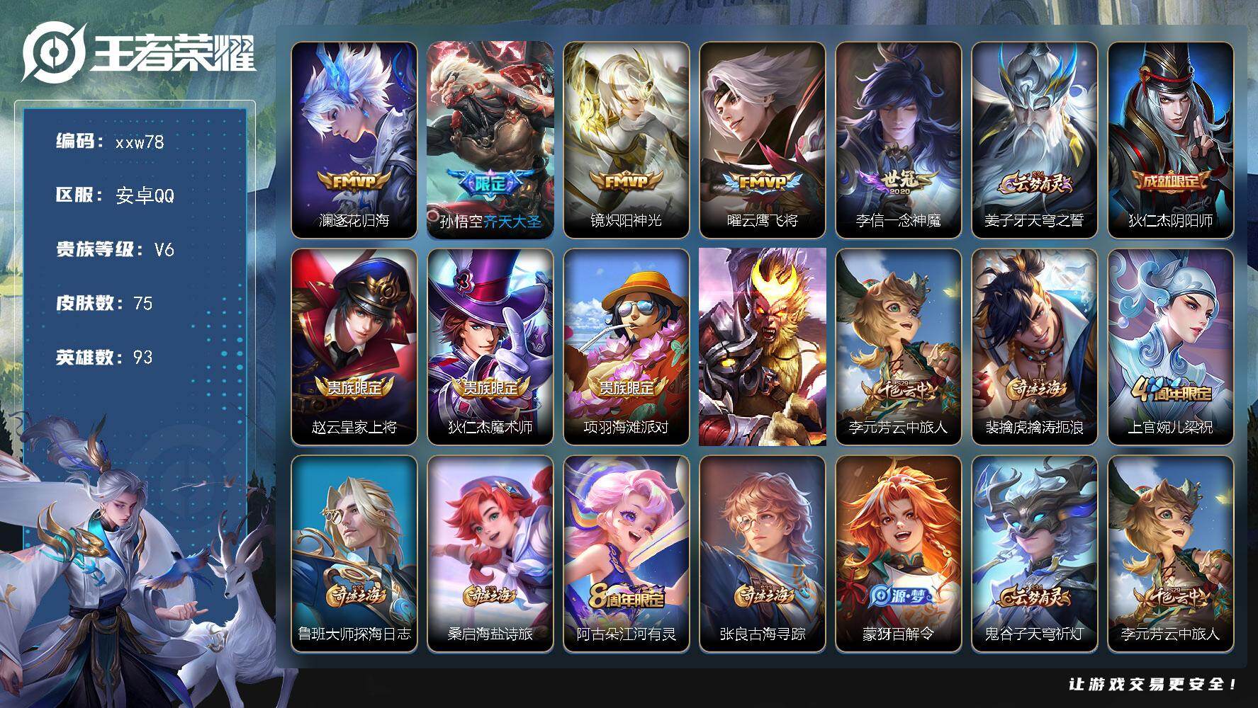 王者荣耀账号安卓QQ安卓Q-V6-尊贵铂金I段位-93英雄-75皮肤-5传说-19史诗
【传说皮肤】：澜逐花归海，孙悟空