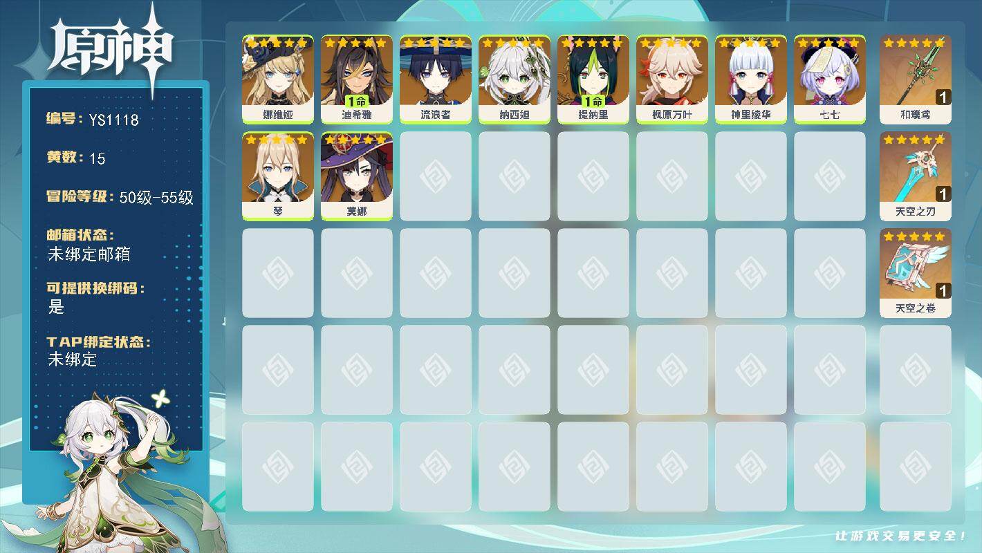 原神账号官服 天空岛【YS1118】55级/15黄/女主/10个五星角色/3个五星武器/0命枫原万叶/0命神里绫华/0命流浪者/0命娜维娅/0命纳西妲/1命提纳里/0命七七/0命莫娜/0命琴/1命迪希雅/精1天空之卷/