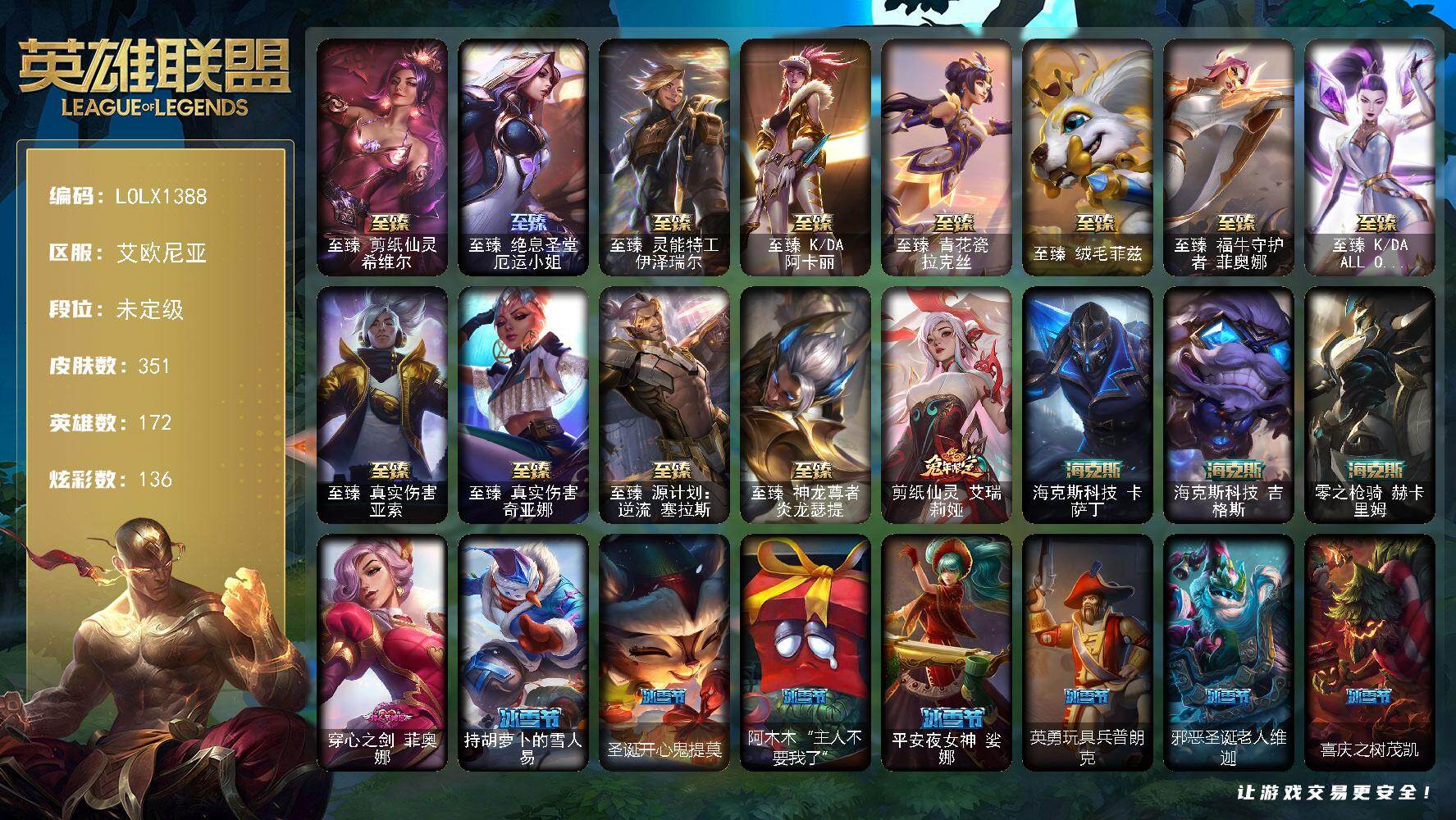 英雄联盟账号电信艾欧尼亚【LOLX1388】172英雄/351皮肤/19神话/40限定/5臻彩/136炫彩/34传说/92史