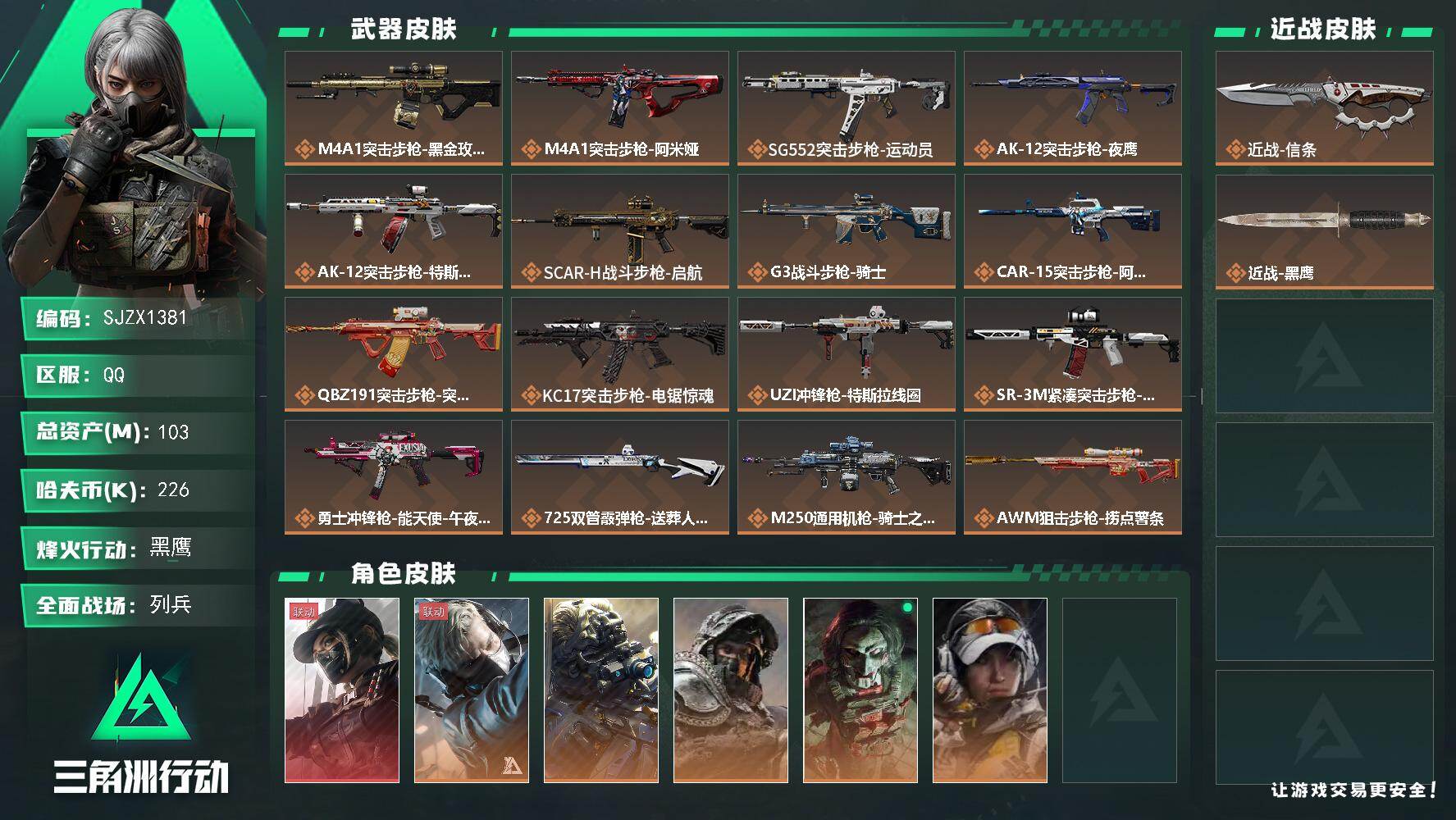 三角洲行动账号QQ【SJZX1381】总资产(M)：103M/哈夫币(K)：226K/哈夫币(K)：226K/传说枪皮数：18/全面战场等级：15_段位：列兵/烽火地带等级：60_段位：黑鹰/露娜-黑·天际线/蜂医-