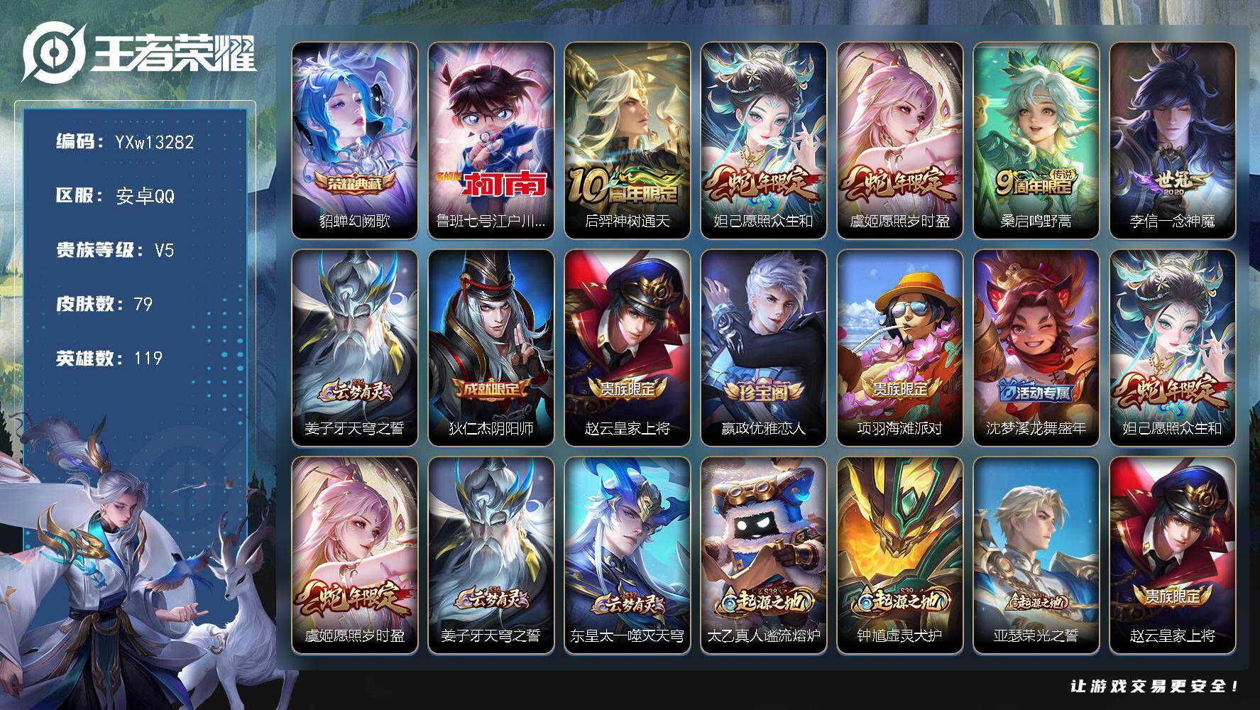 王者荣耀账号安卓QQ119英雄-79皮肤-【精品女号推荐·幻阙歌·柯南·众生和·岁时盈·一念神魔·可二次】YXw1328